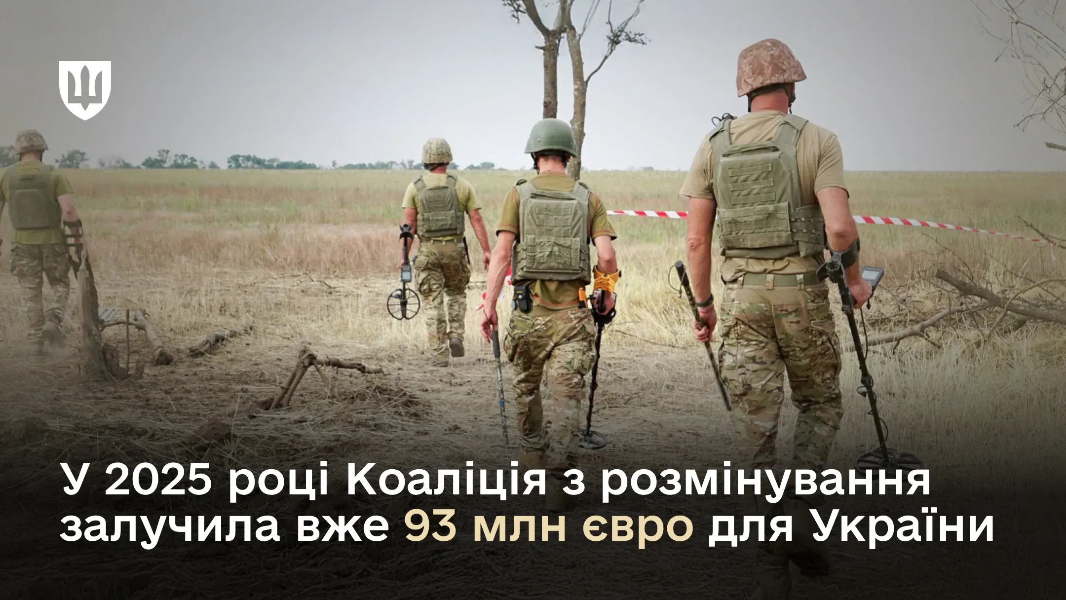 У 2025 році Коаліція з розмінування залучила вже 93 млн євро для України