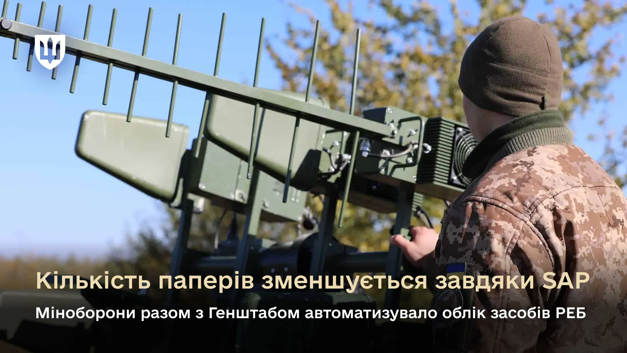 Кількість паперів зменшується завдяки SAP: Міноборони разом з Генштабом автоматизувало облік засобів РЕБ