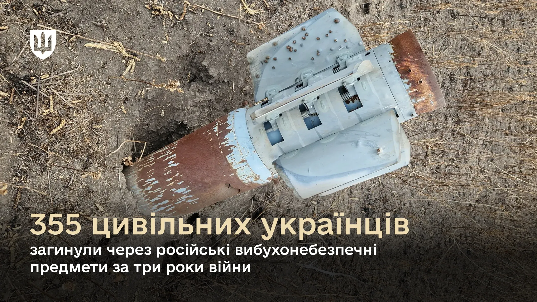 За три роки війни через російські вибухонебезпечні предмети загинули 355 цивільних українців, серед них – 18 дітей