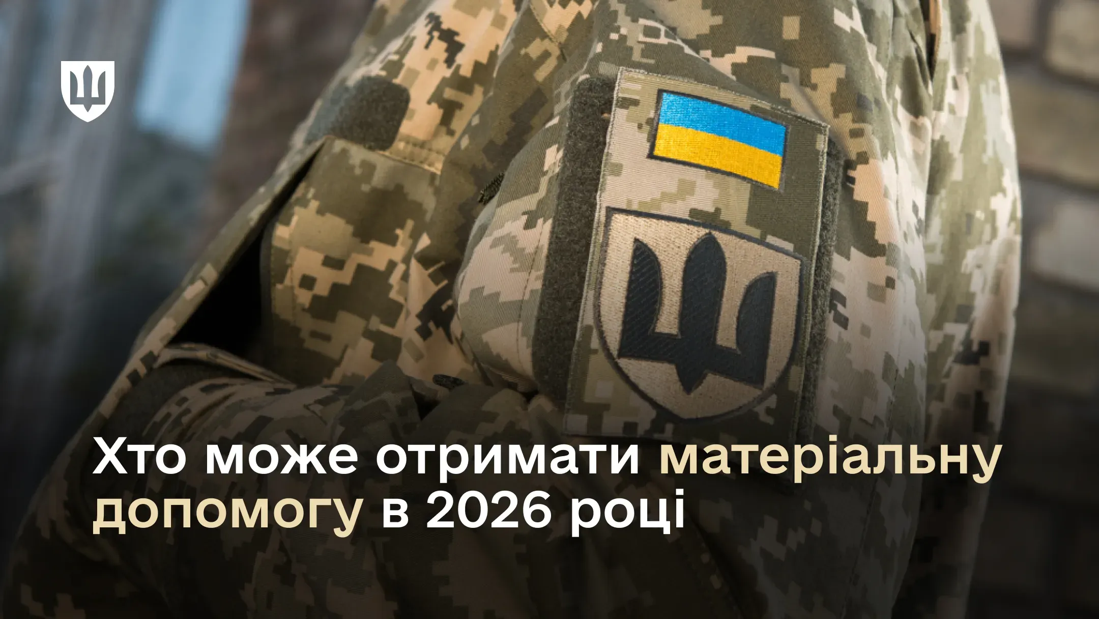 На фото військовослужбовець у піксельній формі з нарукавним знаком у вигляді тризуба та невеликим прапором України. Текст на фото: "Хто може отримати матеріальну допомогу у 2026 році"