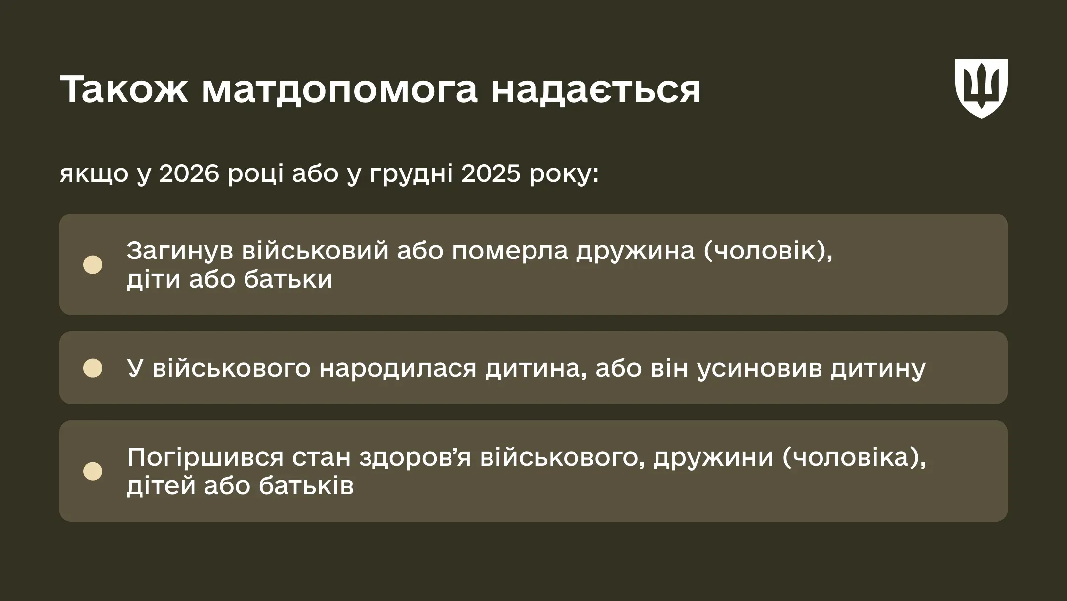 Інфографіка, яка пояснює підстави надання матеріальної допомоги в разі настання події в грудні 2025 року або в 2026 році