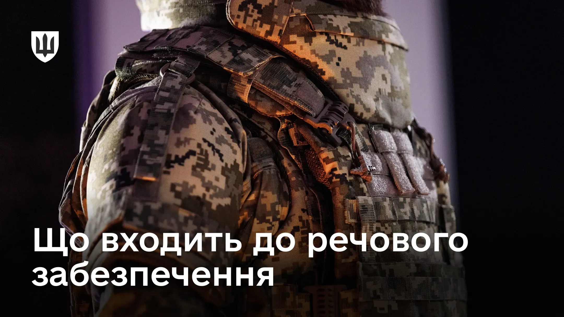 Міністерство оборони України забезпечує кожного військовослужбовця Збройних Сил України та Державної спеціальної служби транспорту сучасним, багатофункціональним обмундируванням та екіпіруванням