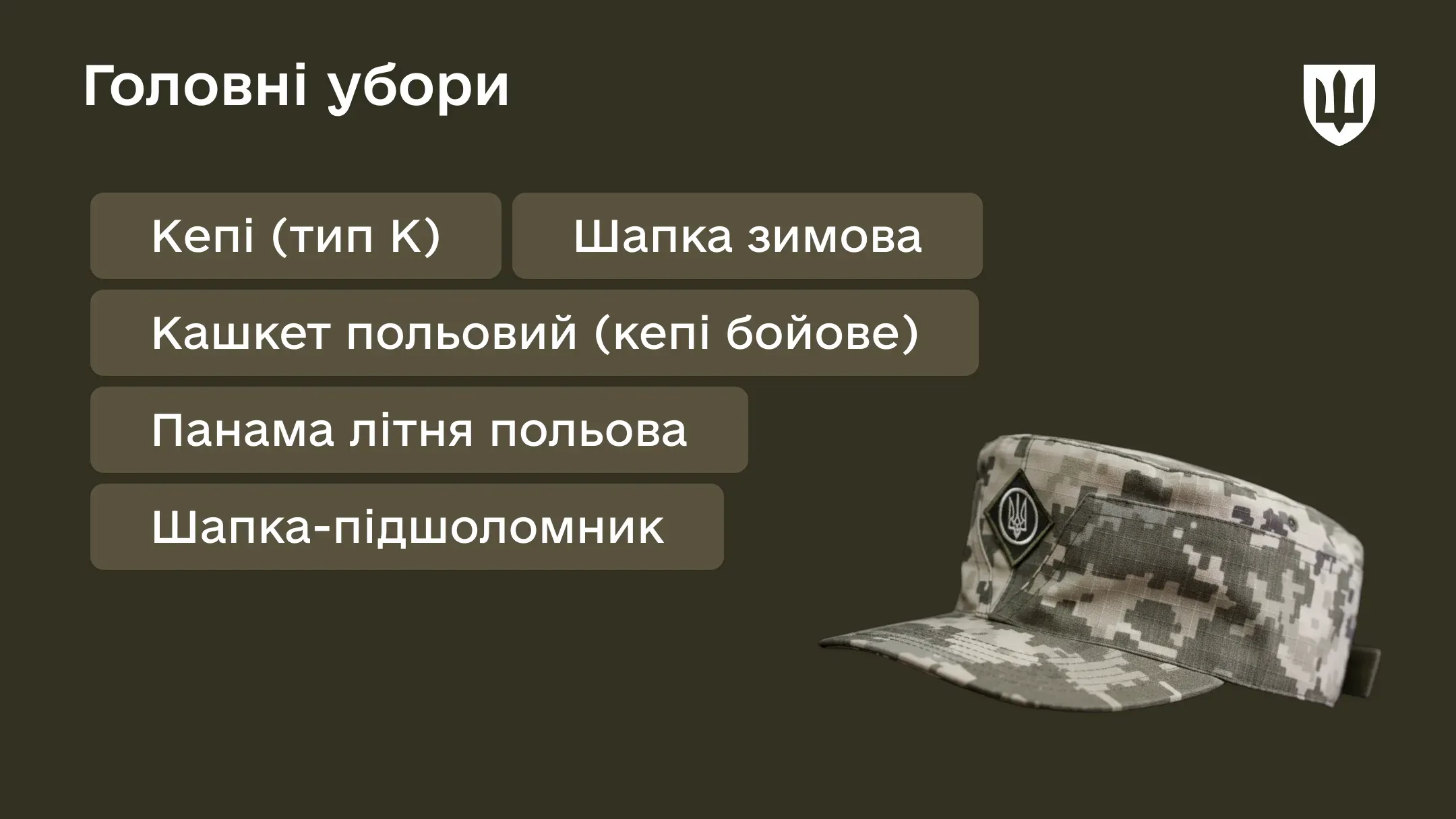 Перелік головних уборів військових складається з п'яти найменувань 