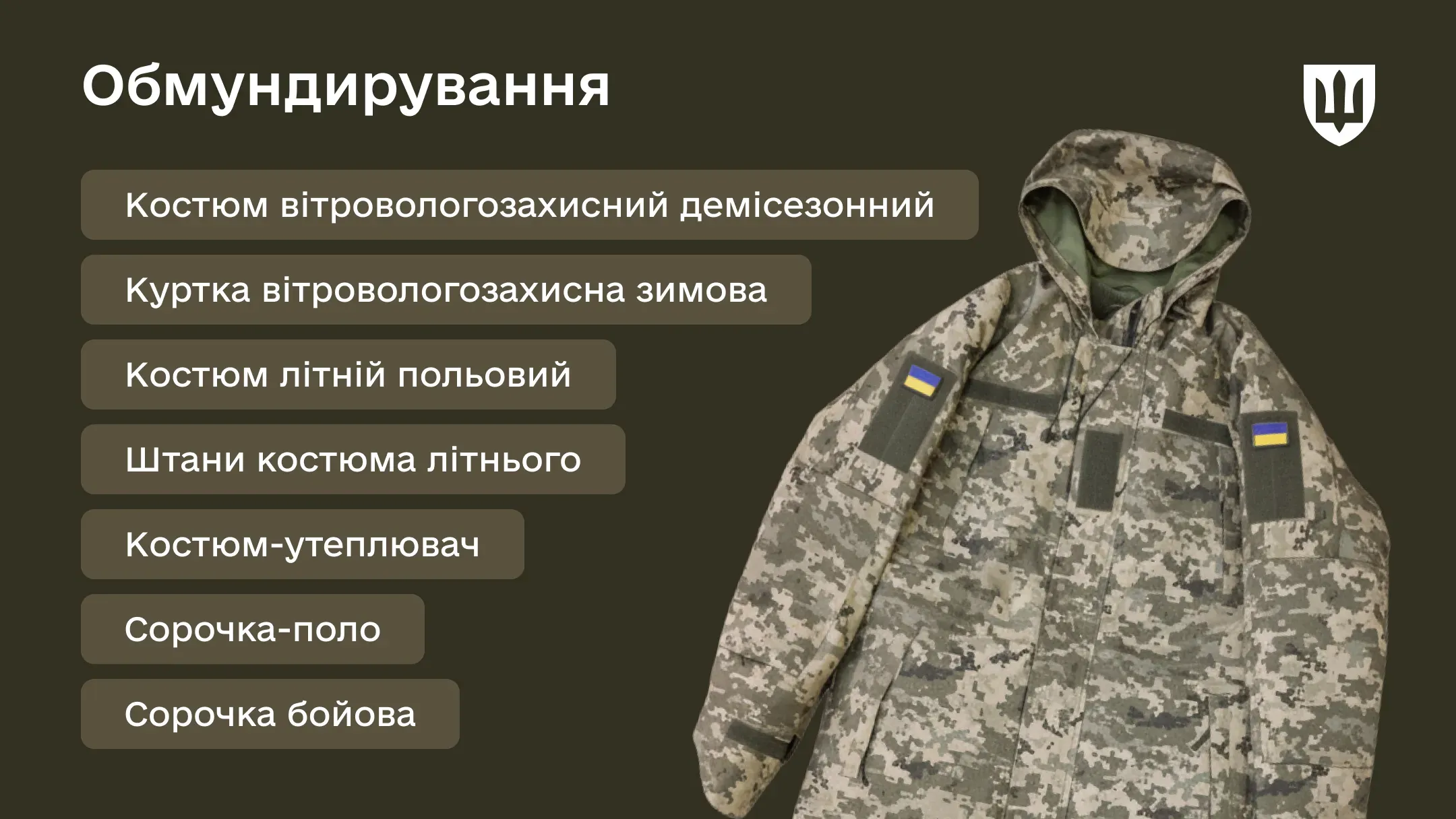 Обмундирування забезпечує гнучку адаптацію військовослужбовця до змінних погодних умов