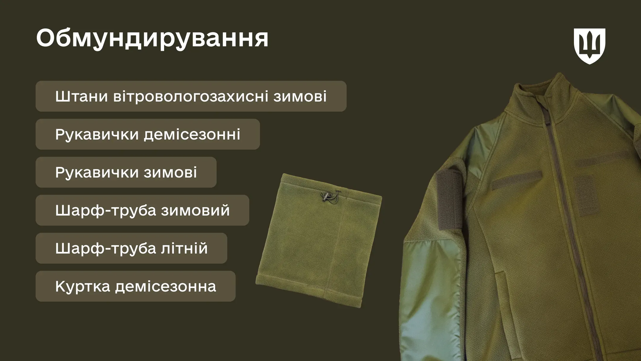 Обмундирування забезпечує гнучку адаптацію військовослужбовця до змінних погодних умов