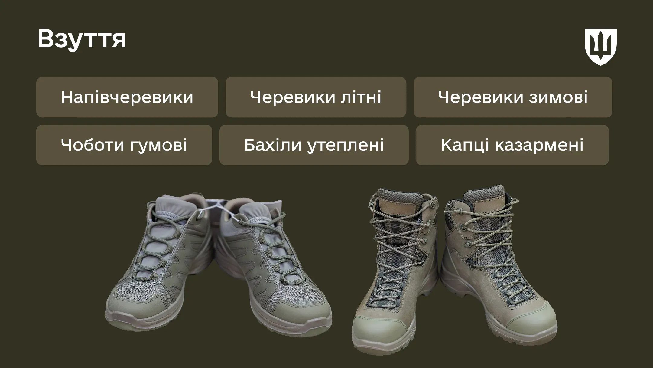 Перелік взуття військових складається з шести найменувань