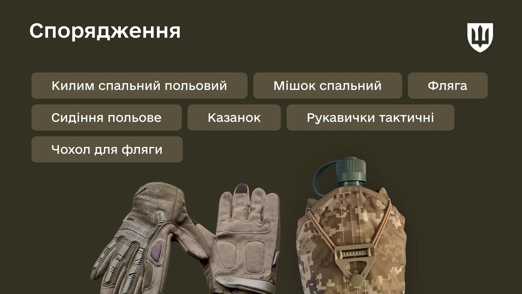 Спорядження підвищує автономність та ефективність військовослужбовця в польових умовах