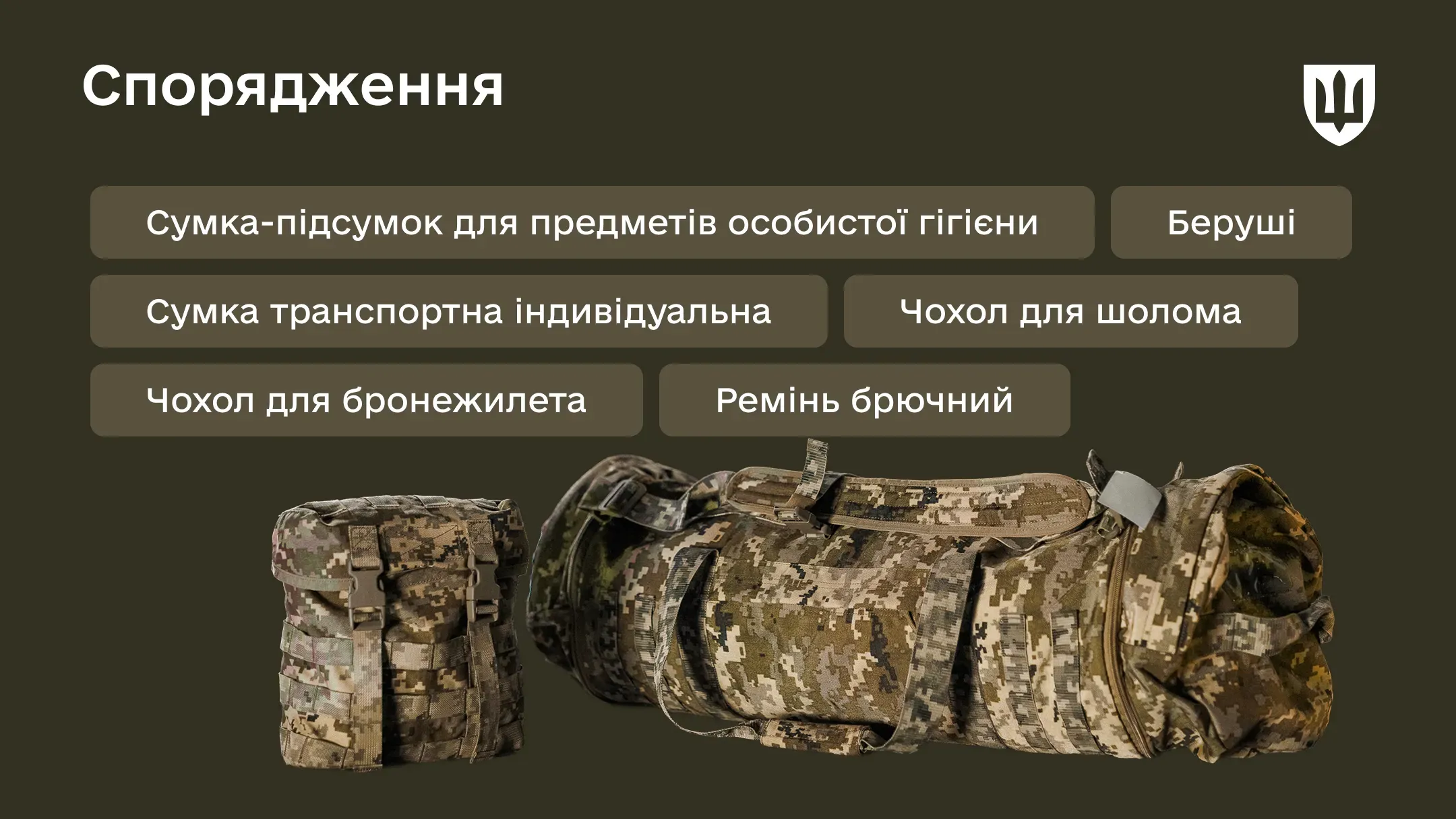 Спорядження підвищує автономність та ефективність військовослужбовця в польових умовах