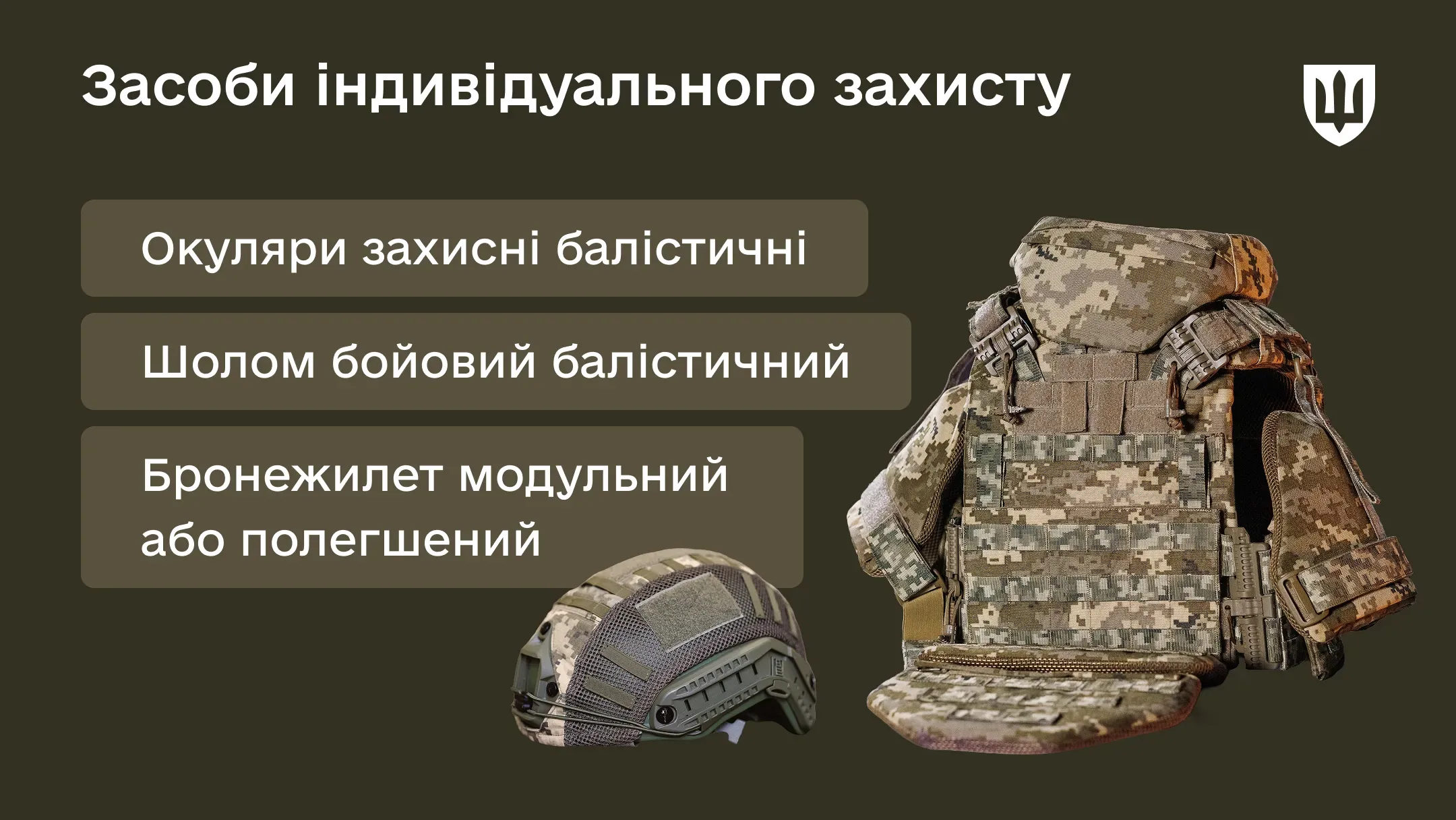 Засоби індивідуального захисту військових – обов'язкові елементи для захисту життя та здоров'я