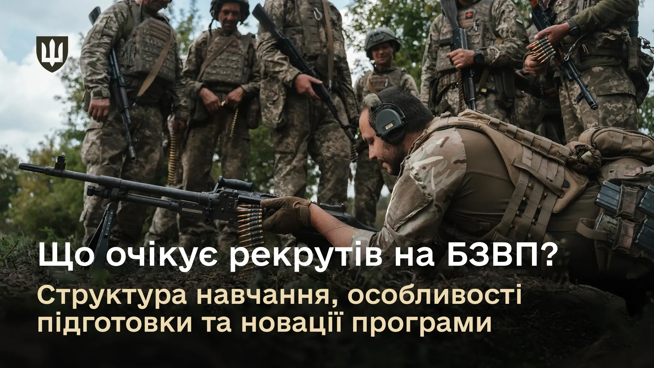 Впродовж 51 дня новобранці під керівництвом досвідчених інструкторів здобувають практичні навички, які відповідають умовам ведення сучасної війни