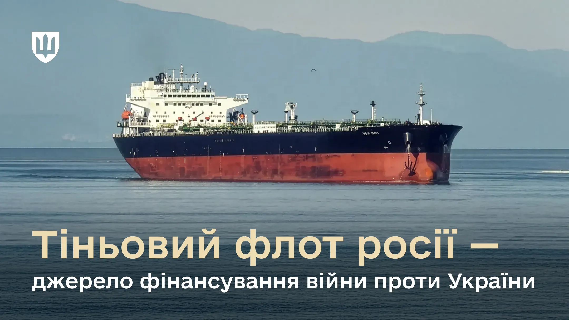 Великий нафтовий танкер у морі на фоні гір