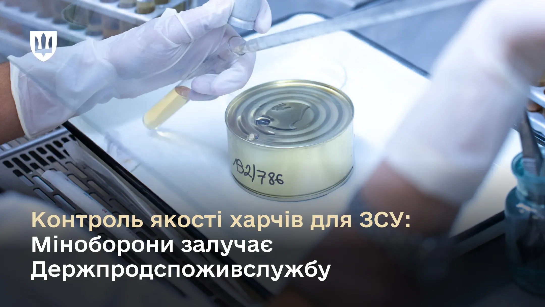 Міноборони посилює контроль якості харчів для ЗСУ та долучає до перевірок Держпродспоживслужбу