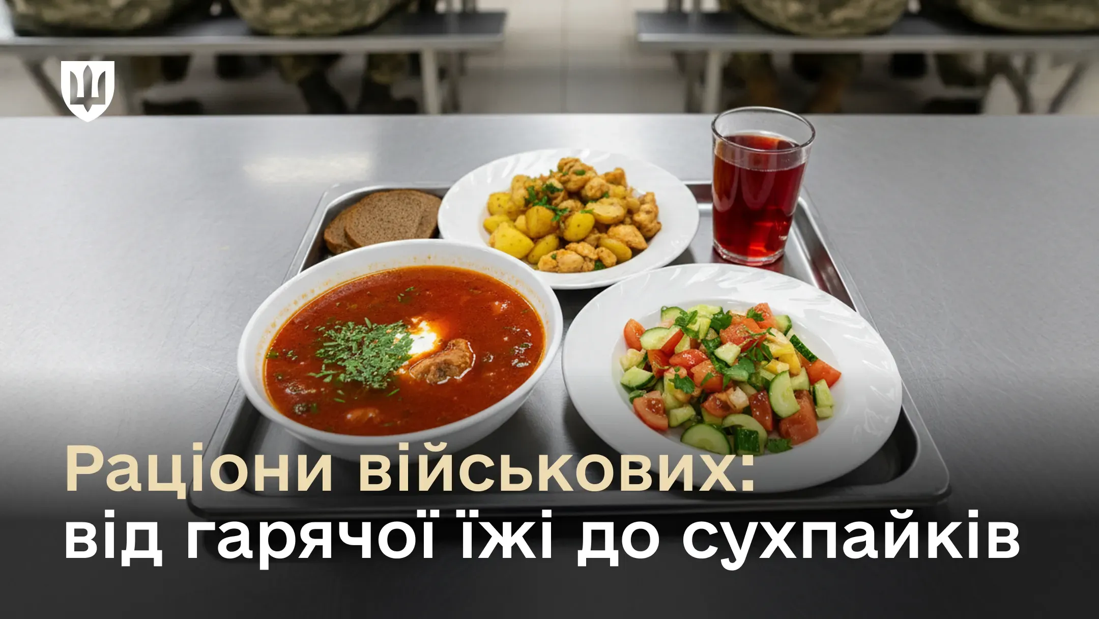 Харчування військових в ЗСУ організовано за Каталогом продуктів харчування, яким передбачено 360 позицій.