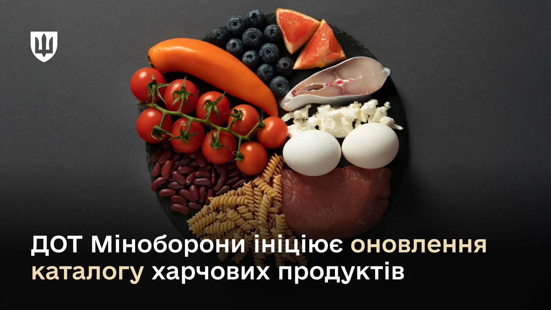ДОТ Міноборони ініціює оновлення каталогу харчових продуктів: що зміниться для військових