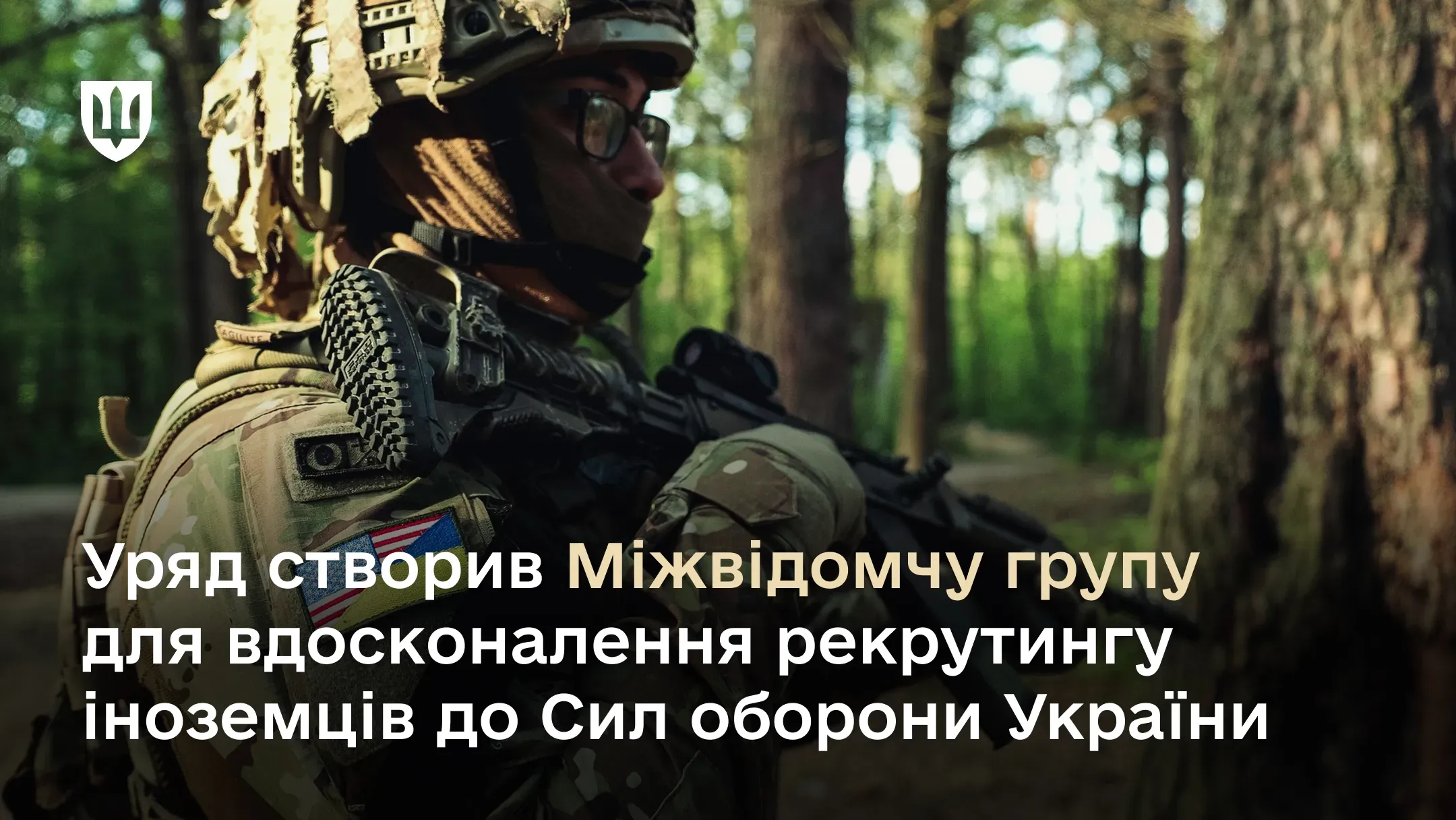 Уряд створив Міжвідомчу групу для вдосконалення рекрутингу іноземців до Сил оборони України