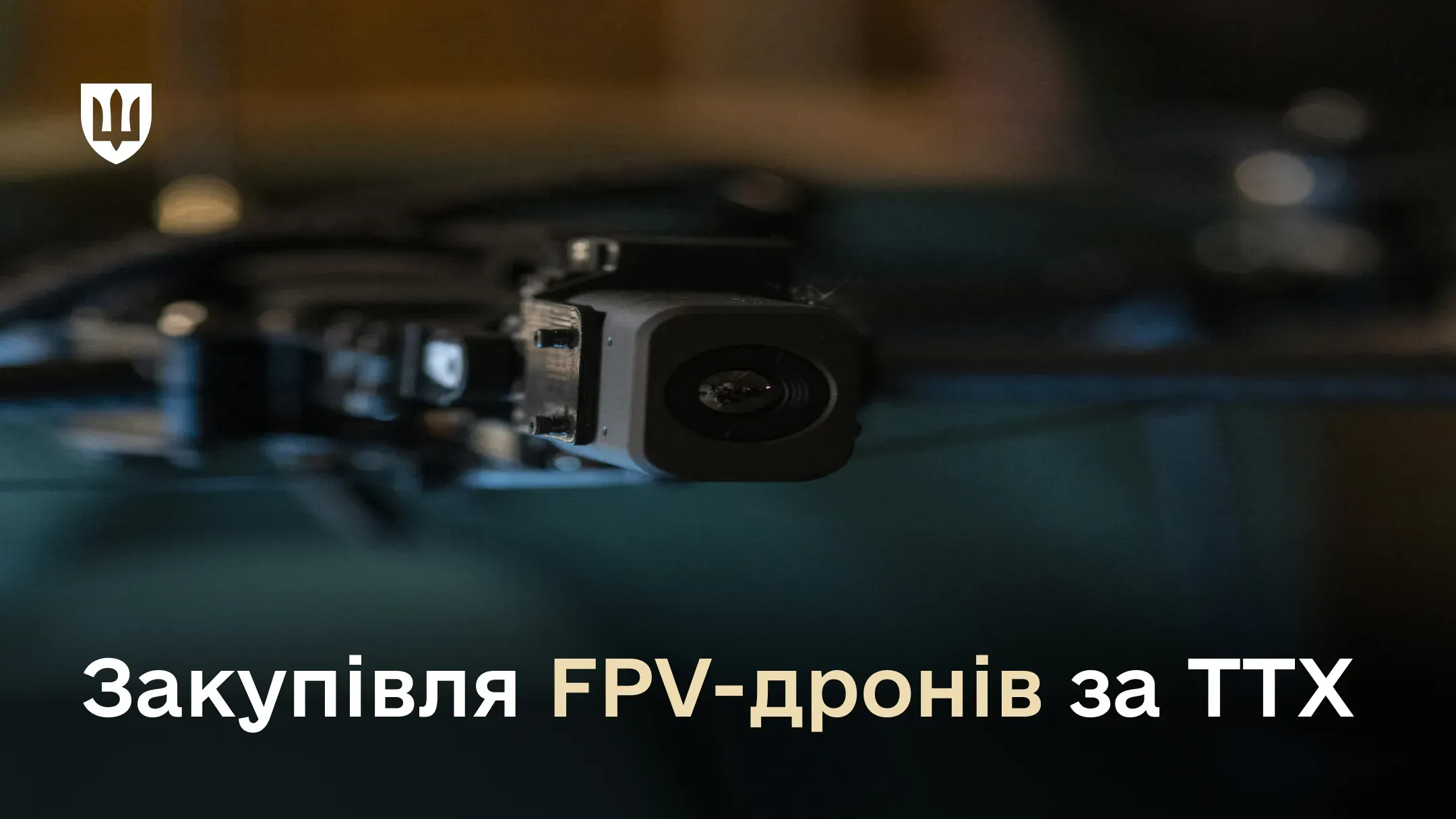 АОЗ Міноборони вперше оголосила тендери на закупівлю FPV-дронів за ТТХ на понад 3.3 млрд грн
