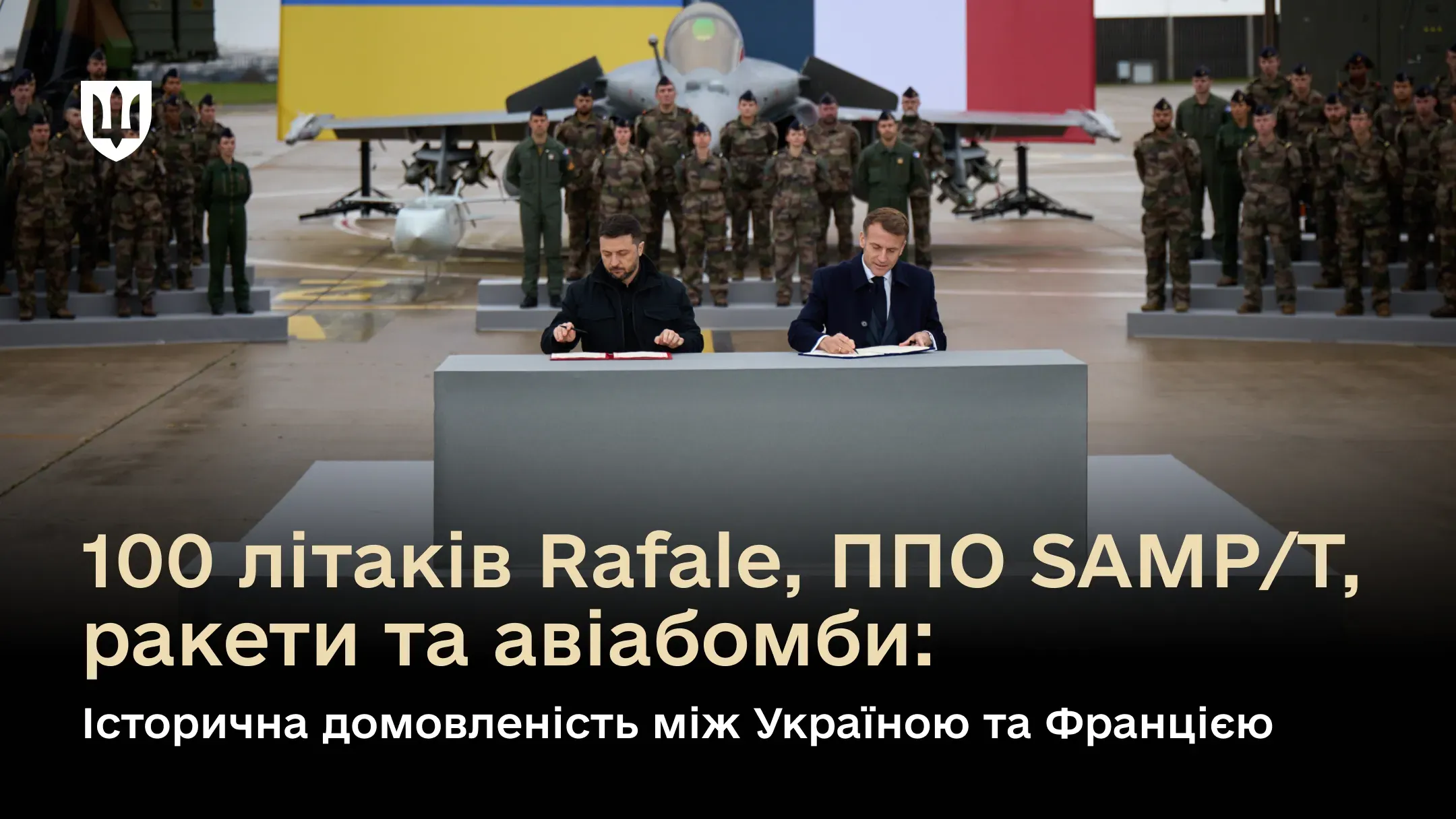  Президент України Володимир Зеленський і Президент Франції Емманюель Макрон на військово-повітряній базі у французькому місті Велізі-Віллакубле підписують декларацію про наміри щодо співробітництва у сфері придбання Україною оборонного обладнання