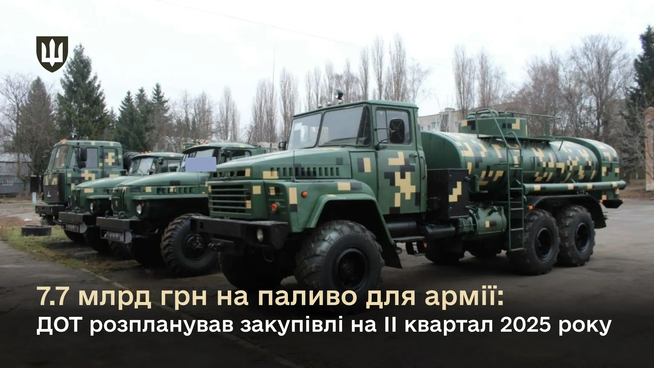 7.7 млрд грн на паливо для армії: ДОТ розпланував закупівлі на ІІ квартал 2025 року