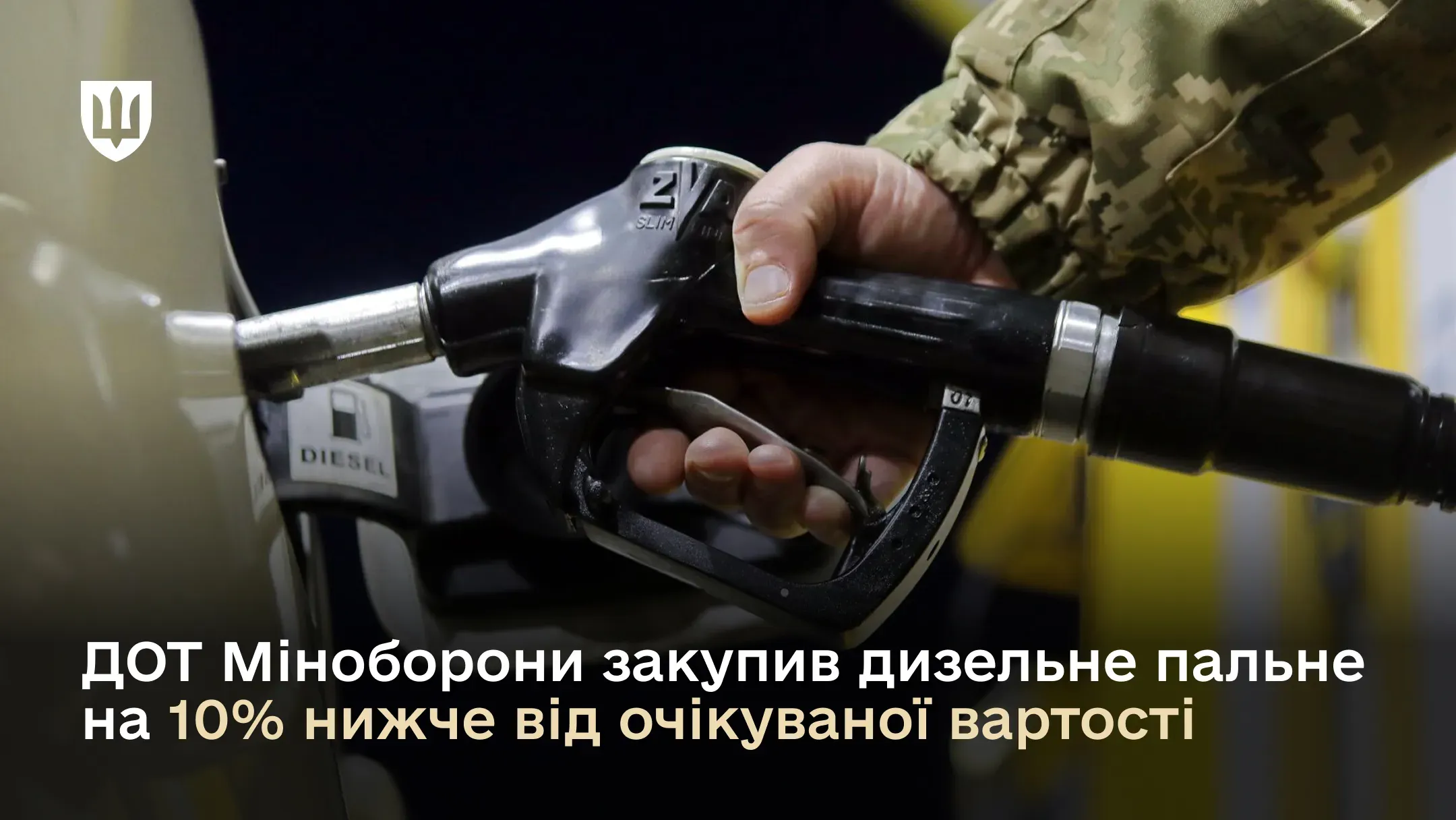 ДОТ Міноборони закупив дизельне пальне на червень на 10% нижче від очікуваної вартості