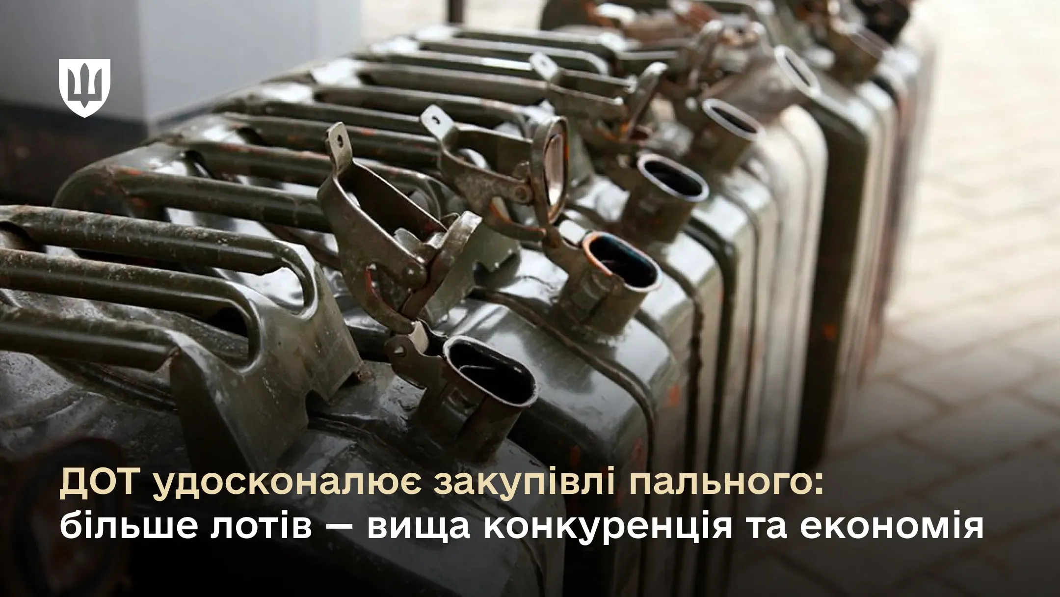 ДОТ удосконалює закупівлі пального: більше лотів – вища конкуренція та економія