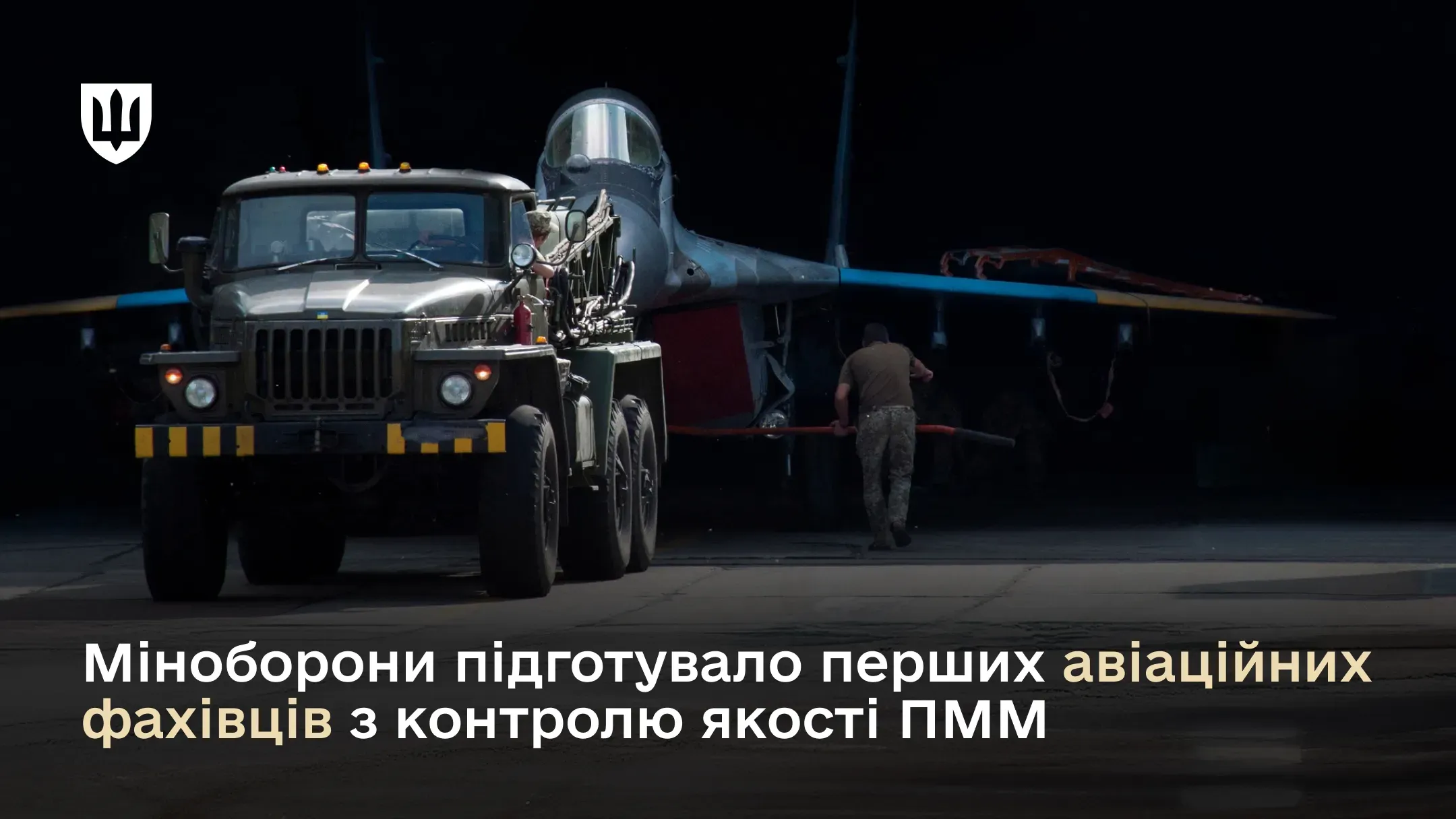 Міноборони підготувало перших авіаційних фахівців з контролю якості ПММ