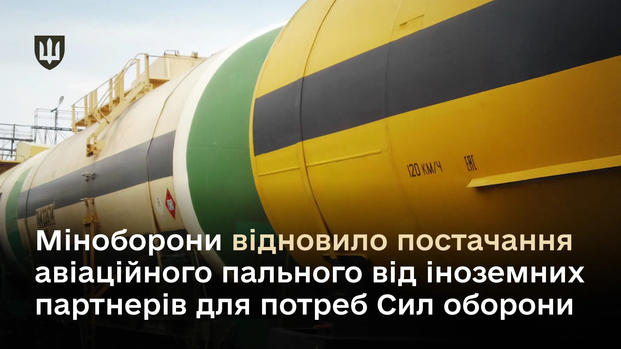 Міноборони відновило постачання авіаційного пального від іноземних партнерів для потреб Сил оборони