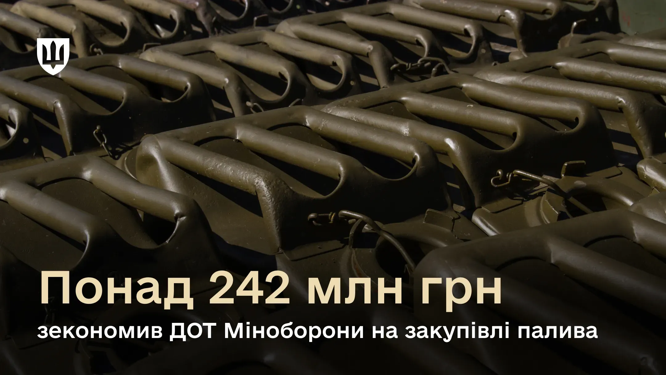 ДОТ Міноборони зекономив понад 242 млн грн на закупівлі палива