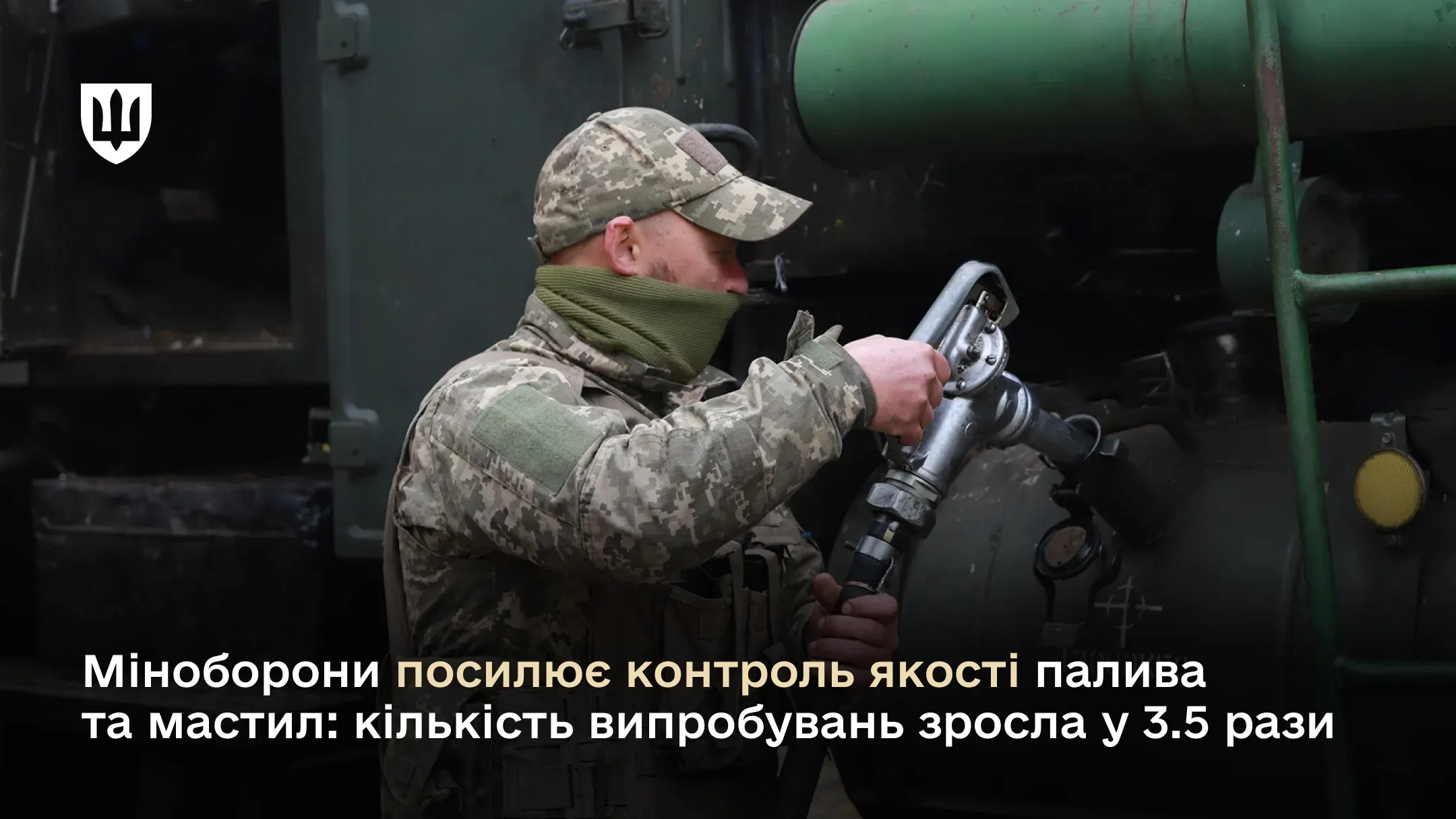Міноборони посилює контроль якості палива та мастил: кількість випробувань зросла у 3.5 рази