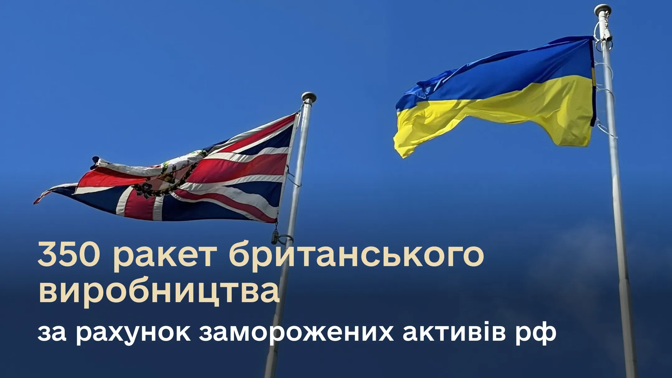 Україна отримає 350 сучасних ракет британського виробництва для ППО за рахунок заморожених активів РФ