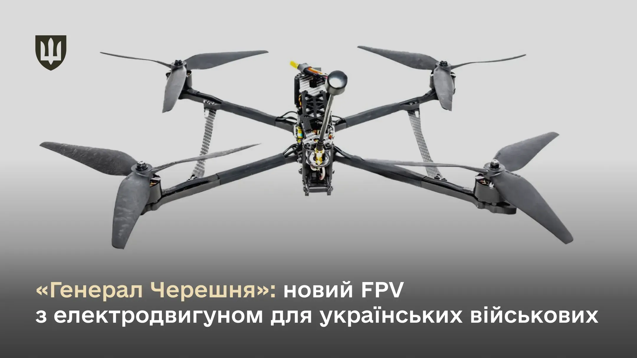 Новий FPV з електродвигуном для українських військових