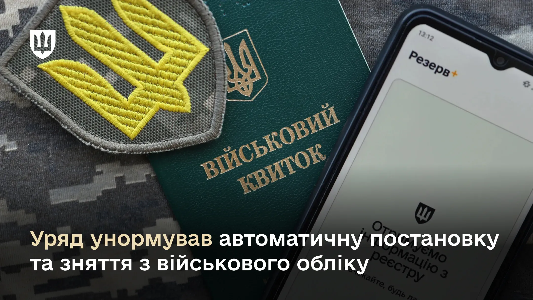 Уряд унормував автоматичну постановку та зняття з військового обліку