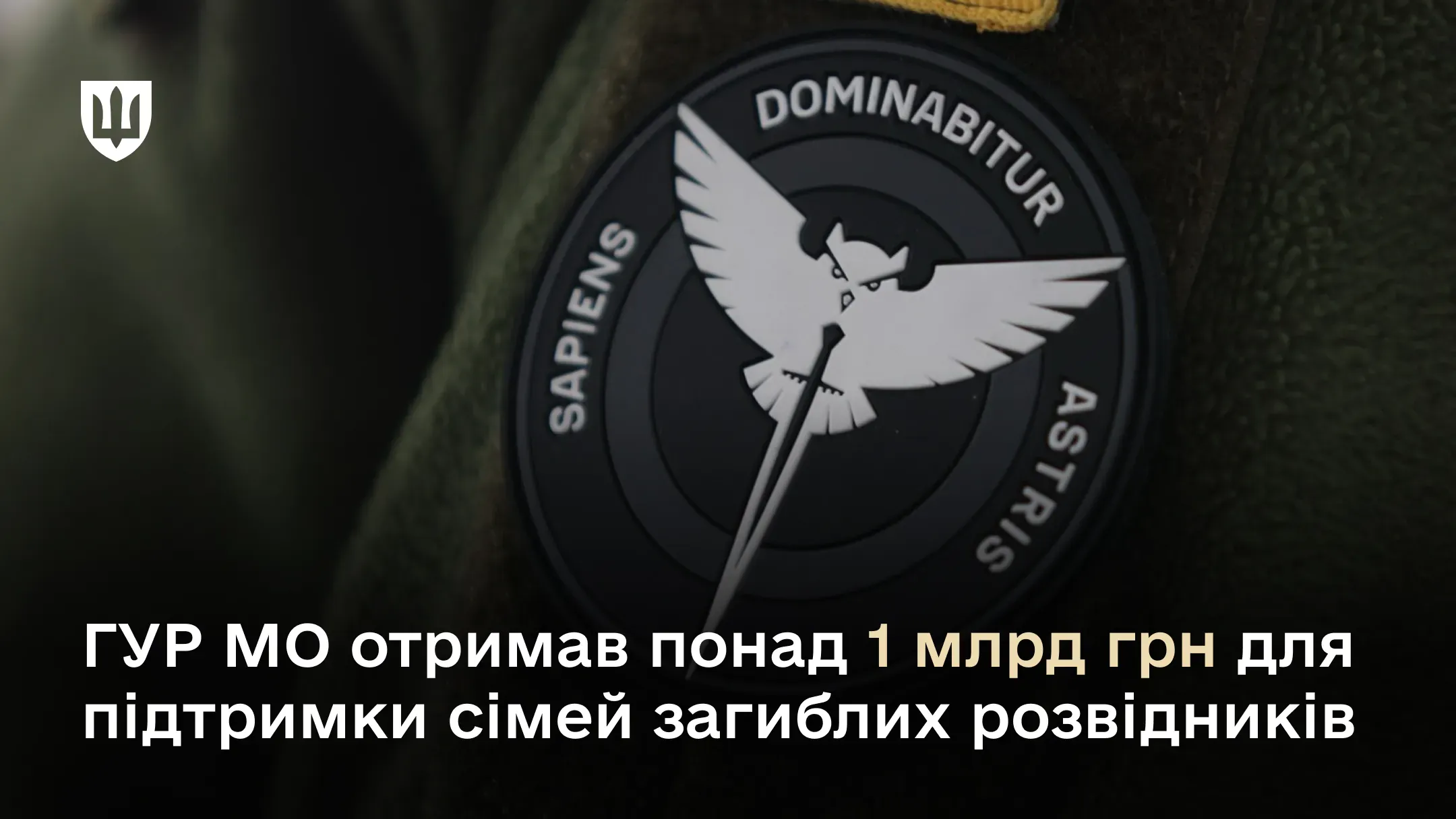 ГУР МО отримав понад 1 млрд грн для підтримки сімей загиблих розвідників