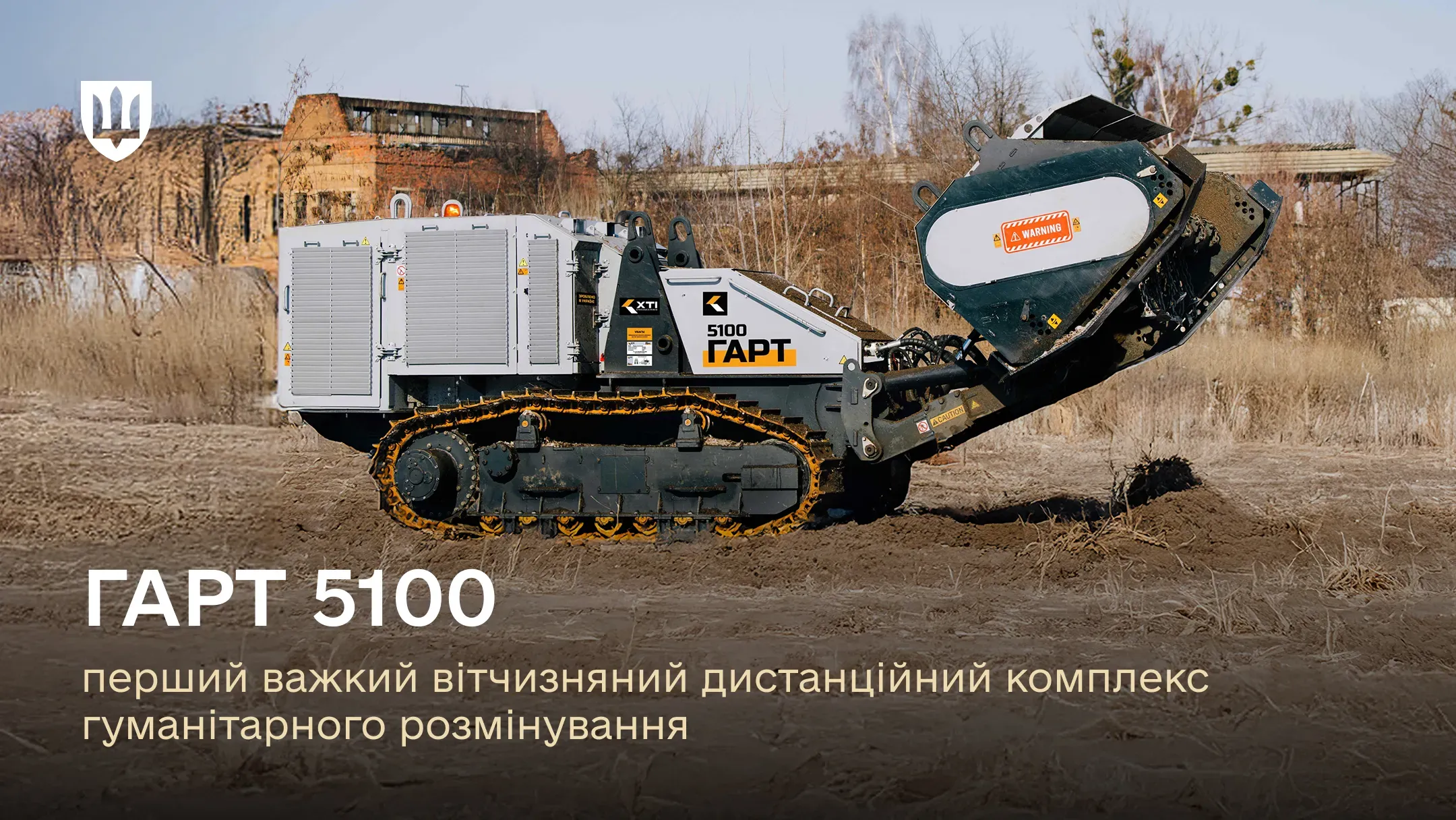 Очищає 2 га за день: сертифіковано перший важкий український дистанційний комплекс гуманітарного розмінування