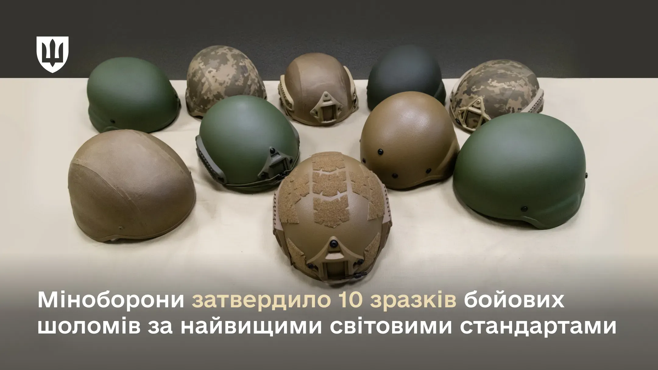 Міноборони затвердило 10 зразків бойових шоломів за найвищими світовими стандартами