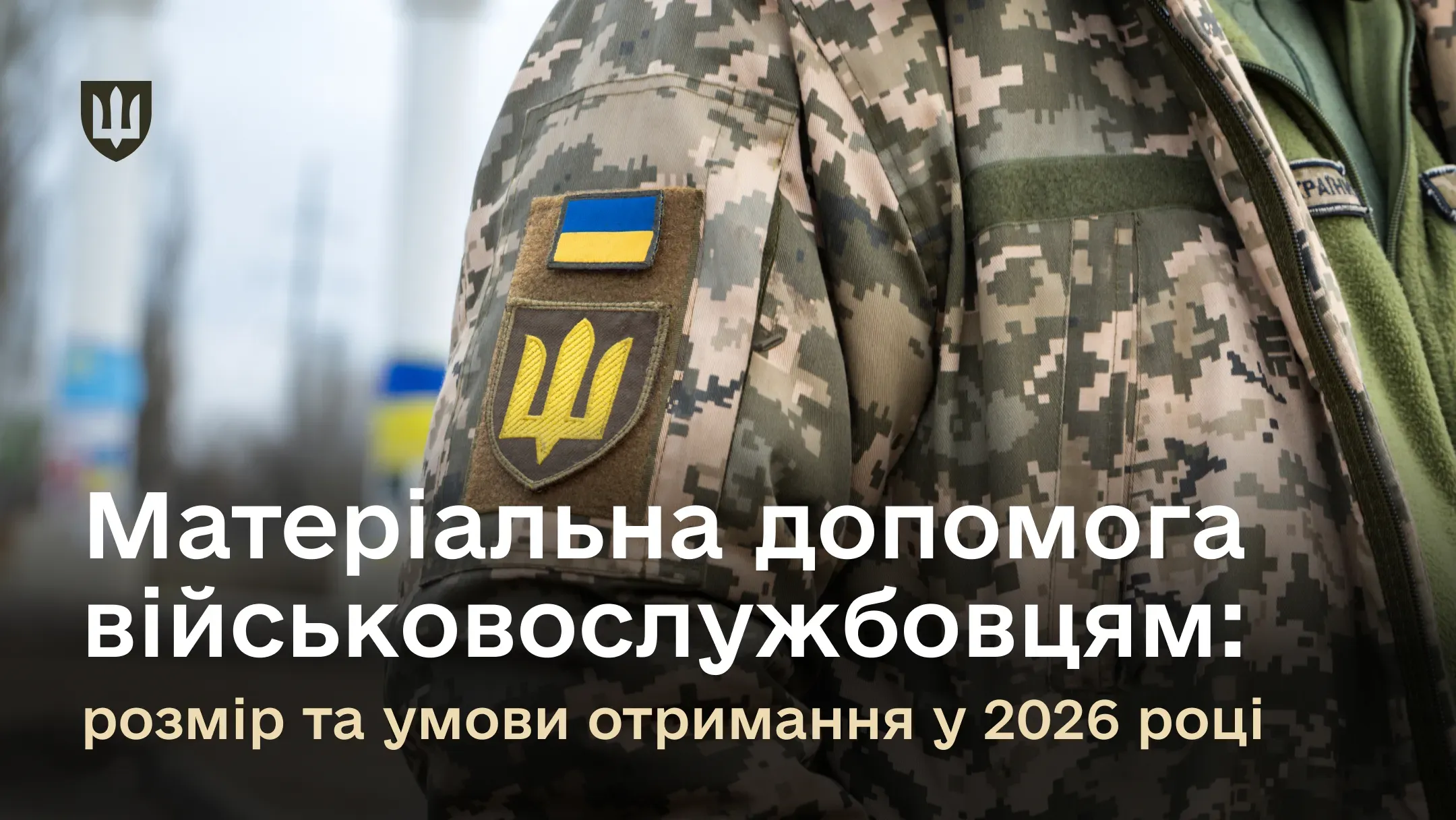 Фото військовослужбовця у піксельній формі ЗСУ з нарукавним знаком. На зображенні напис: «Матеріальна допомога військовослужбовцям: розмір та умови отримання у 2026 році»