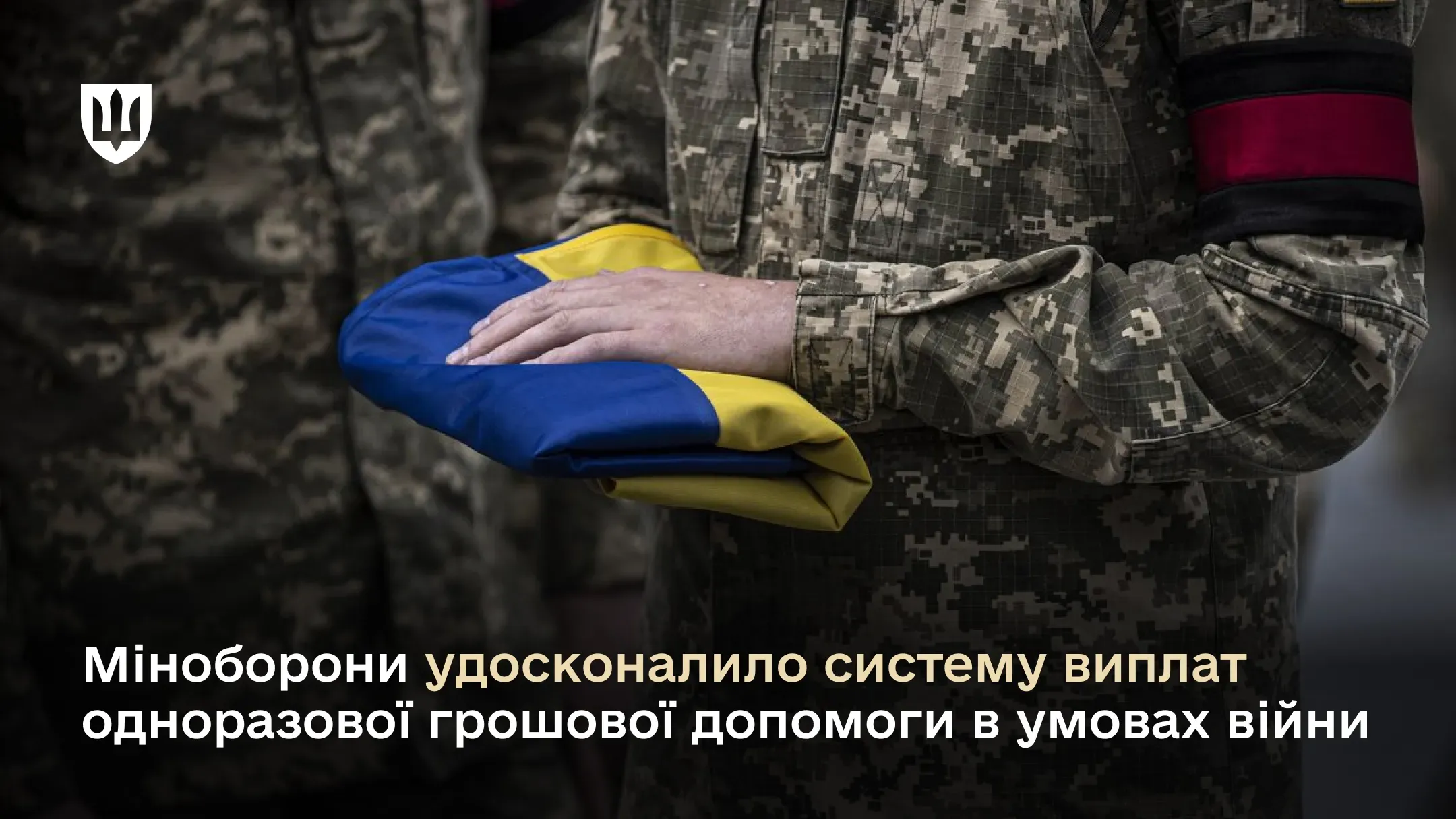 Міністерство оборони удосконалило систему виплат одноразової грошової допомоги в умовах війни