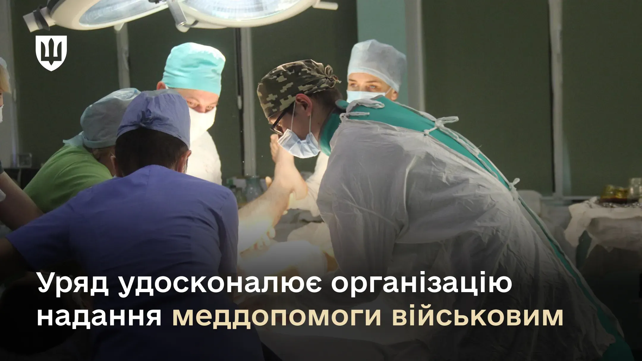 Уряд удосконалює організацію надання меддопомоги військовим