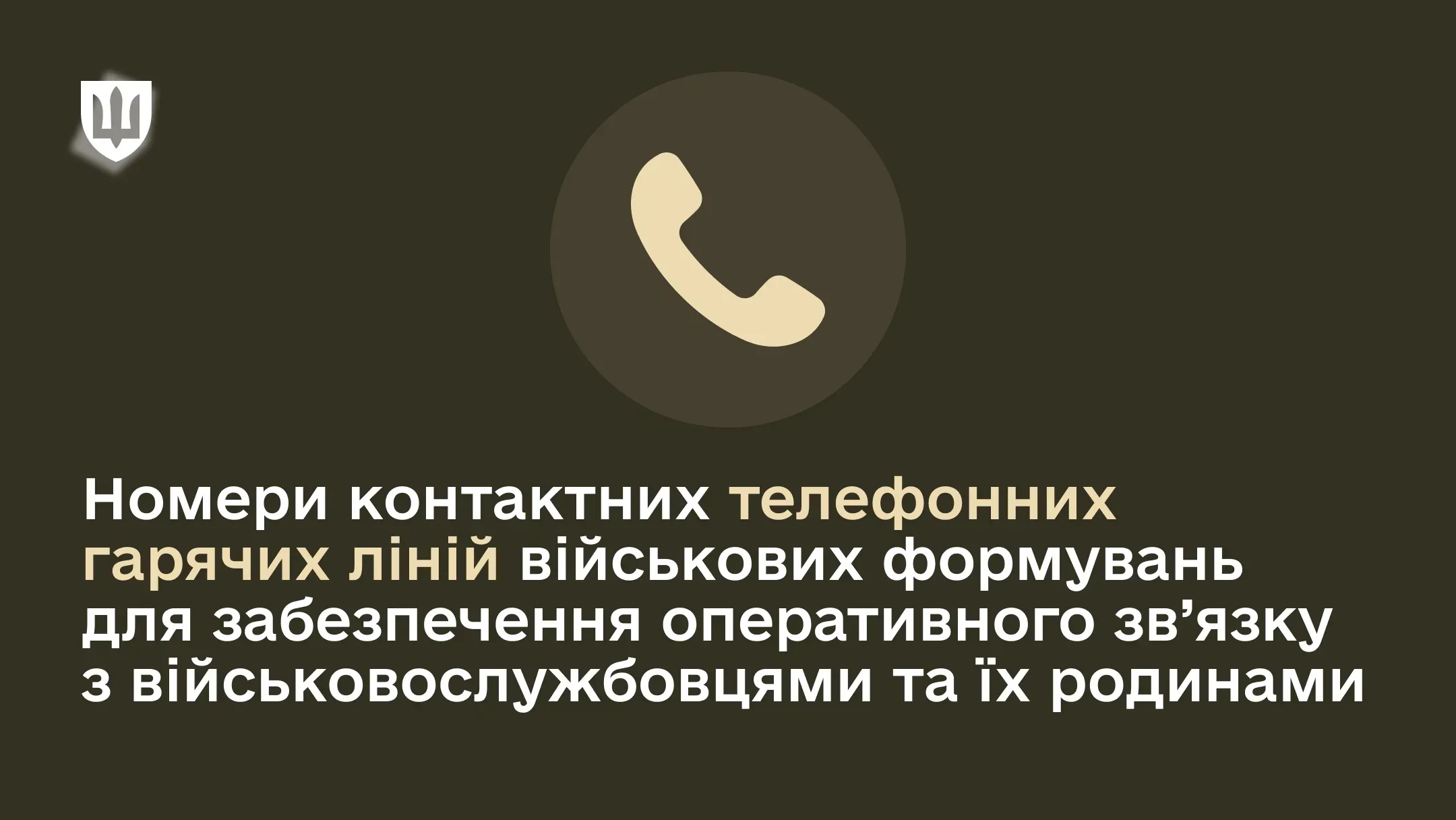Номери контактних телефонних гарячих ліній