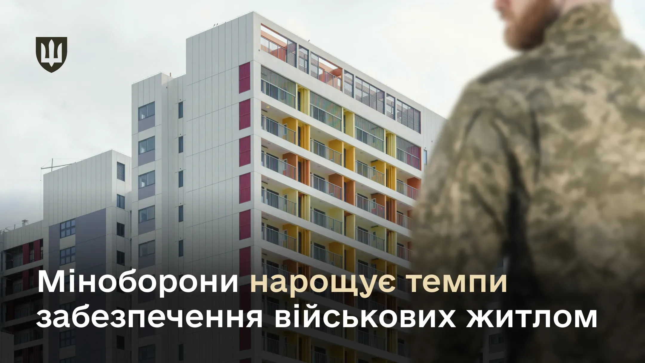 Міноборони нарощує темпи забезпечення військових житлом