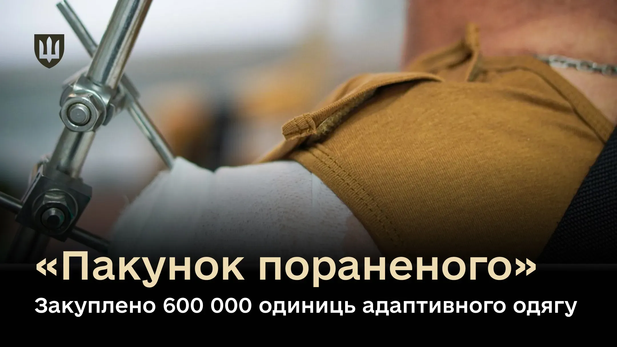 У 2025 році Міністерство оборони України закупило та організувало постачання до військово-медичних закладів 600 000 одиниць адаптивного одягу у межах системного проєкту «Пакунок пораненого» .