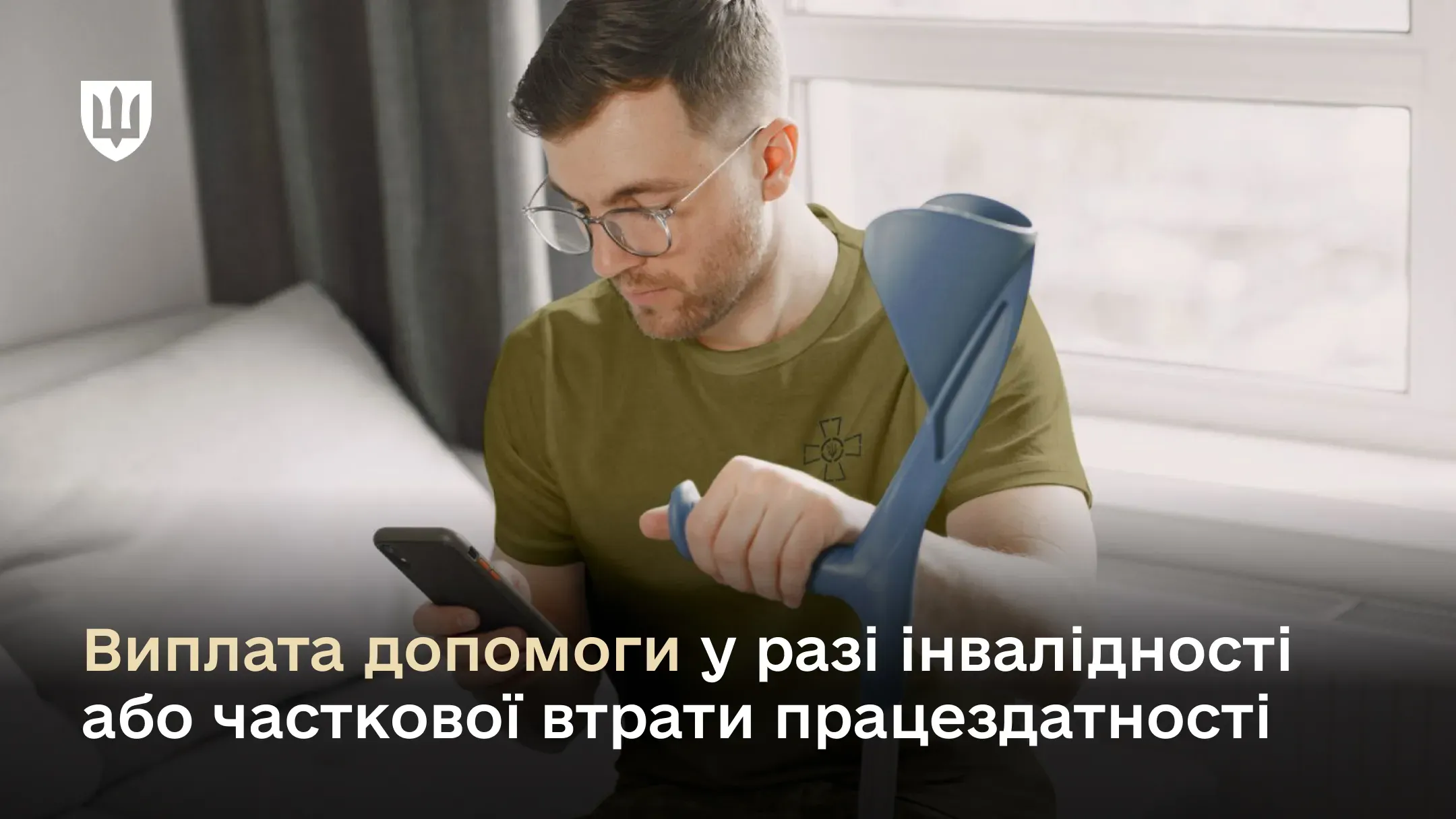 Як отримати одноразову грошову допомогу у разі інвалідності або часткової втрати працездатності