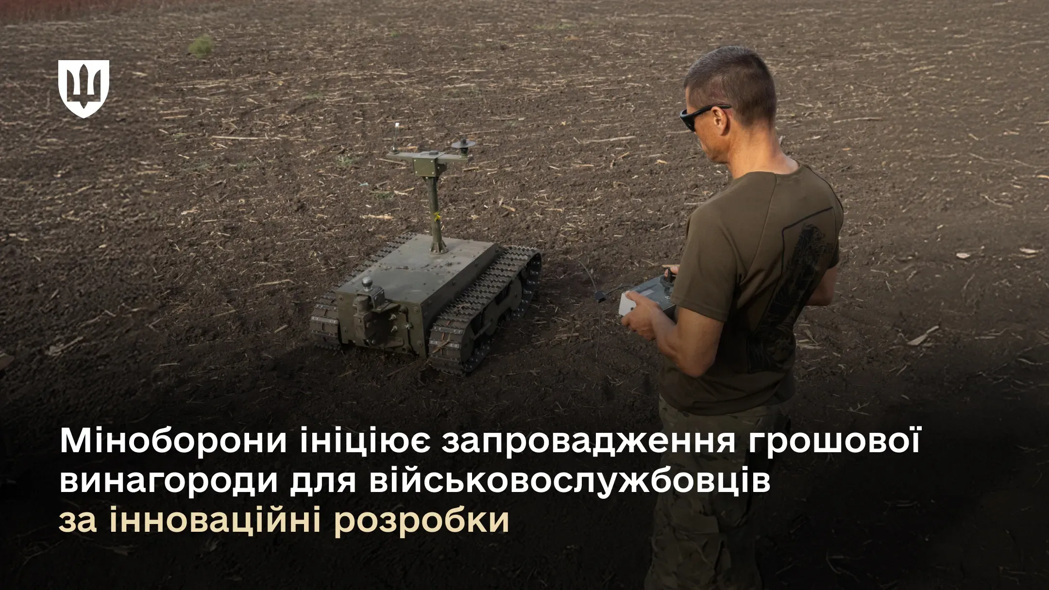 Міноборони ініціює запровадження грошової винагороди для військовослужбовців за інноваційні розробки