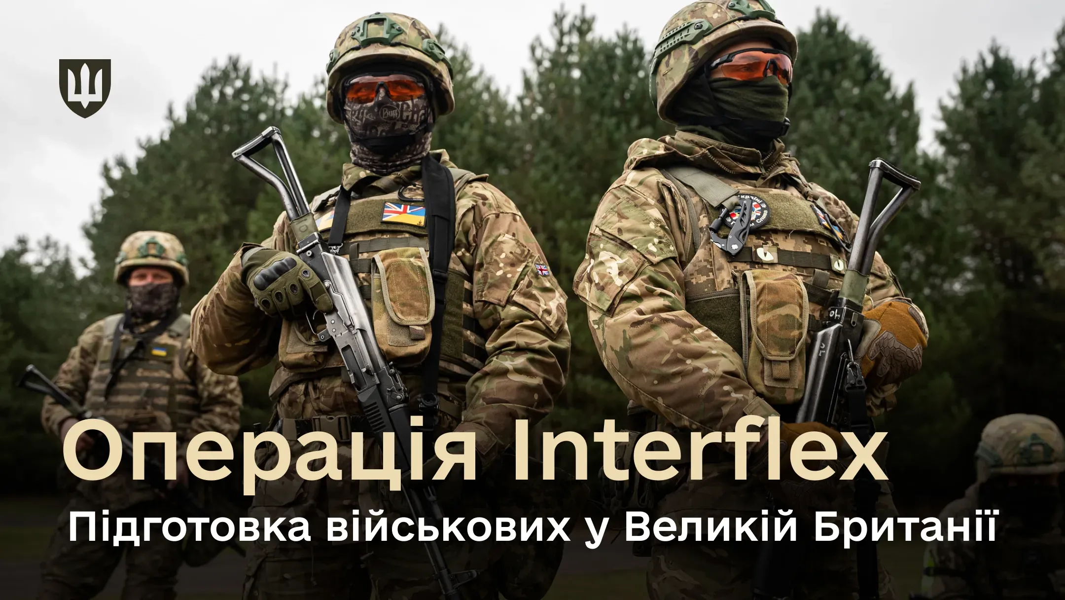 Військові у повному спорядженні на тлі лісу під час тренувань у Великій Британії в межах програми Interflex
