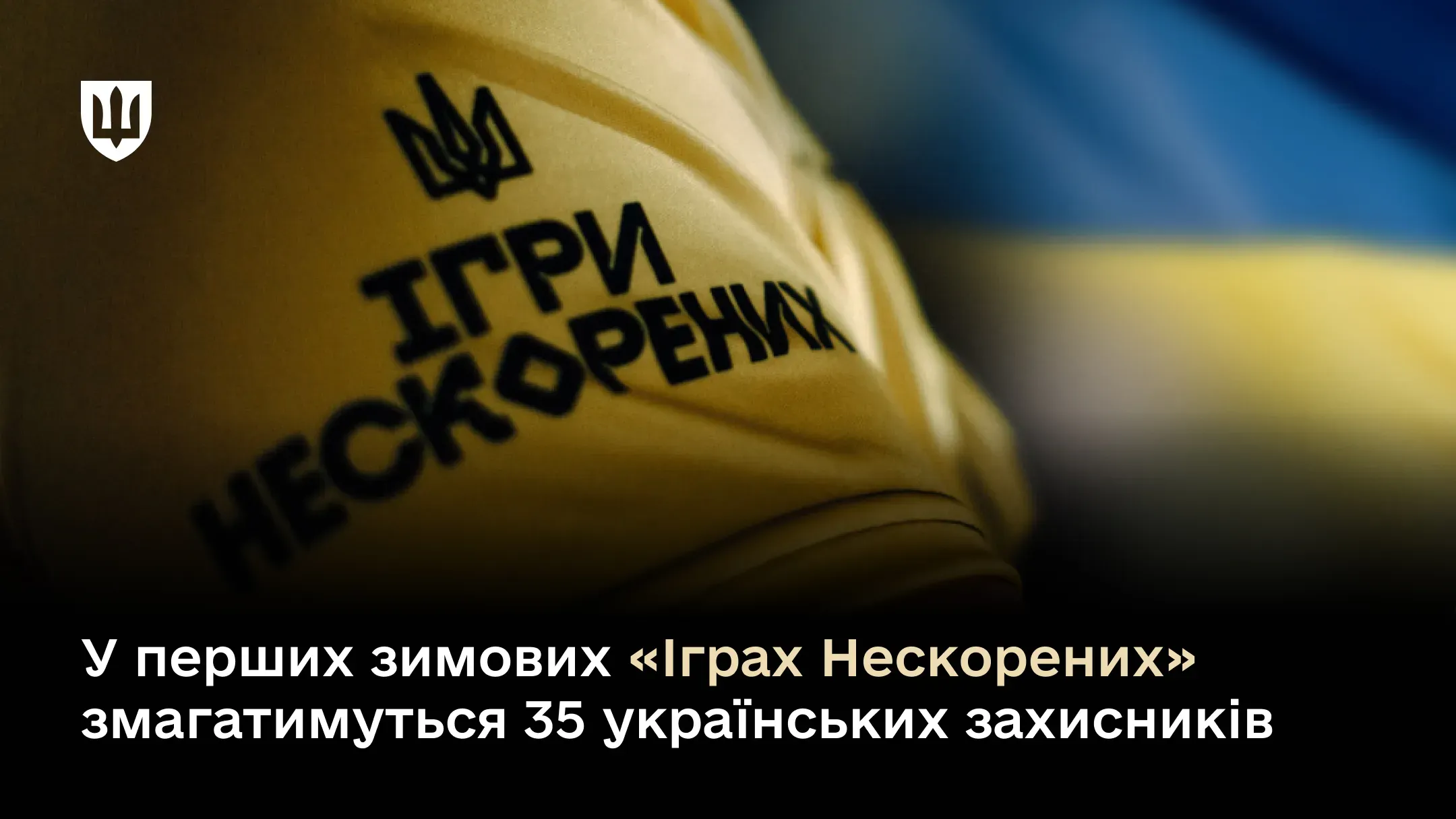 У перших зимових «Іграх Нескорених» змагатимуться 35 українських захисників