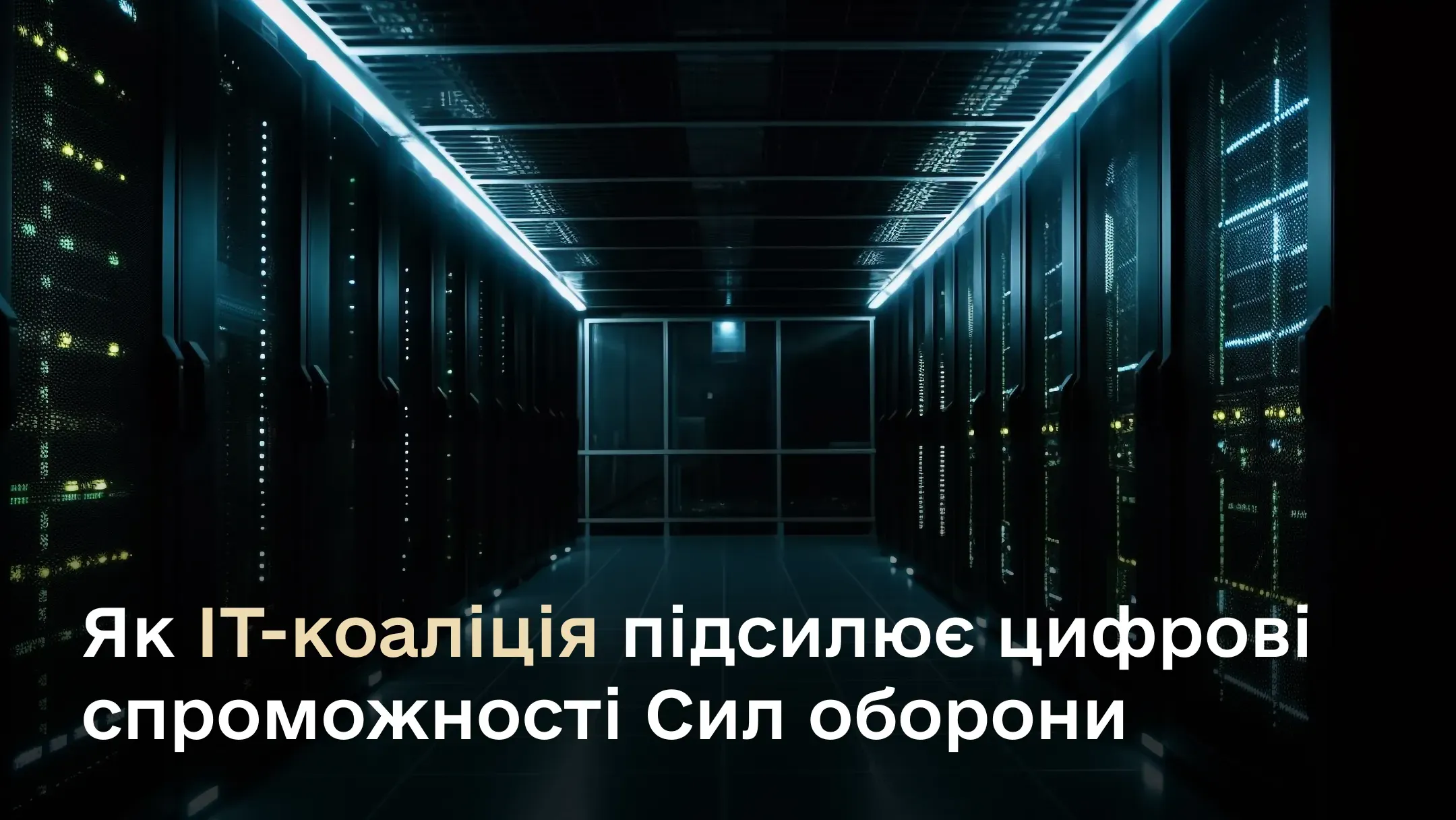 Обладнання, ліцензії та цифрові сервіси: як IT-коаліція підсилює і масштабує цифрові спроможності Сил оборони