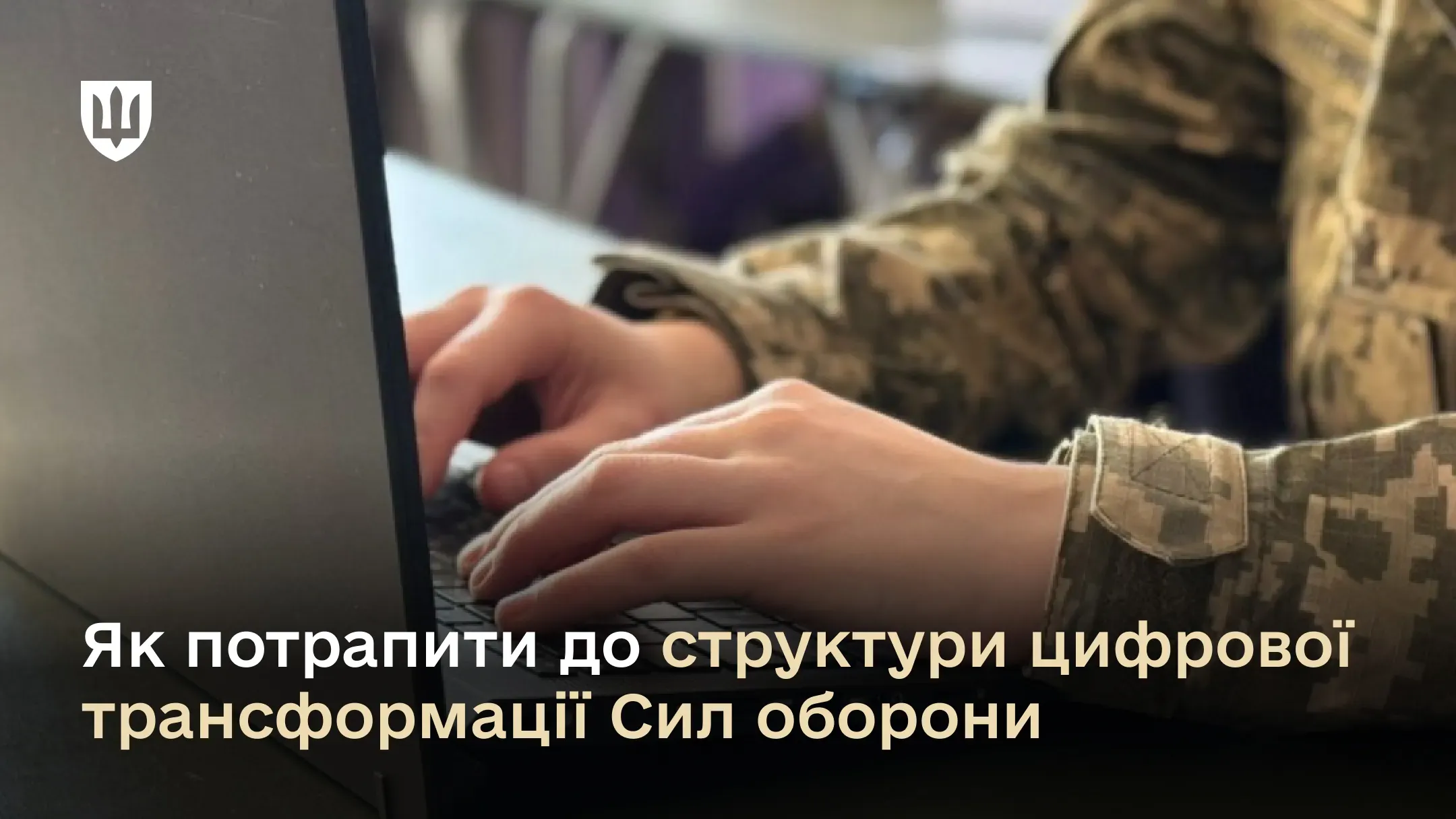 Військовий у формі ЗСУ працює за ноутбуком. Напис: Як потрапити в ІТ-вертикаль Сил оборони