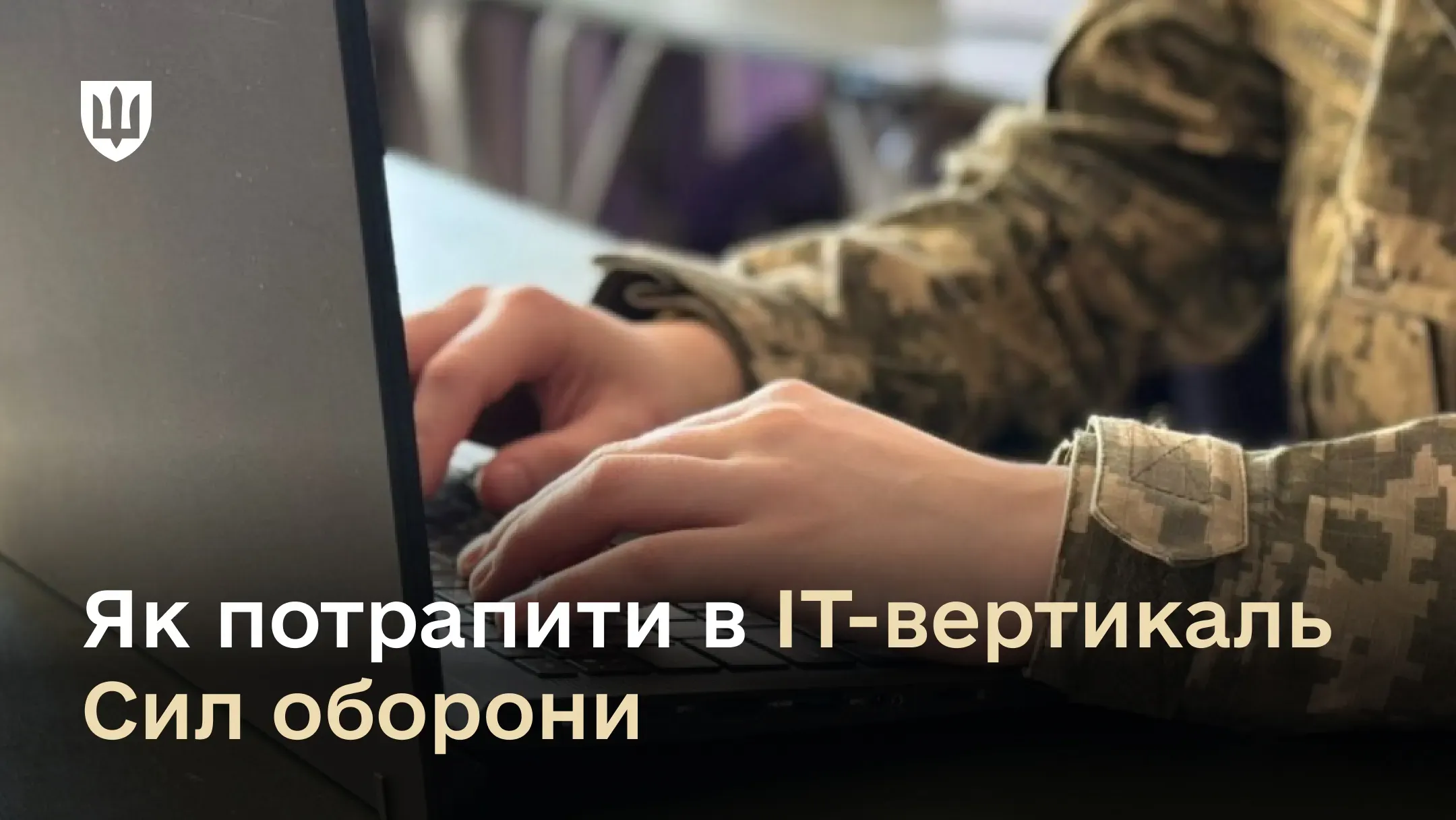 Відкрито понад 2000 посад для ІТ-фахівців у Силах оборони