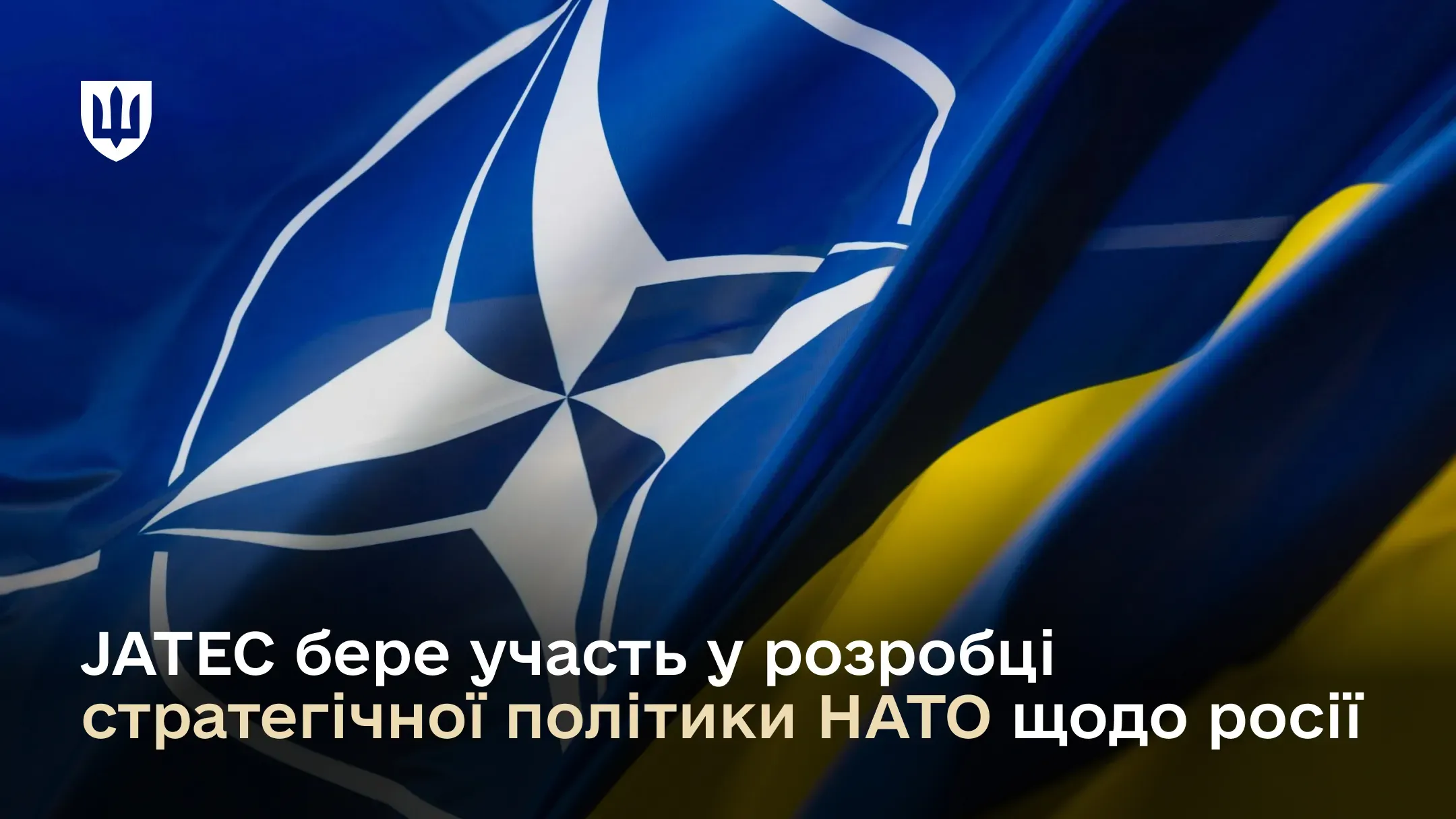 «JATEC бере участь у розробці стратегічної політики НАТО щодо росії» на фоні прапорів України та НАТО.