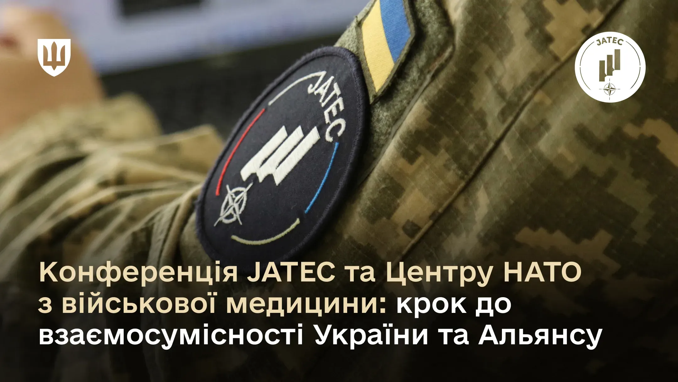 Конференція JATEC та Центру НАТО з військової медицини