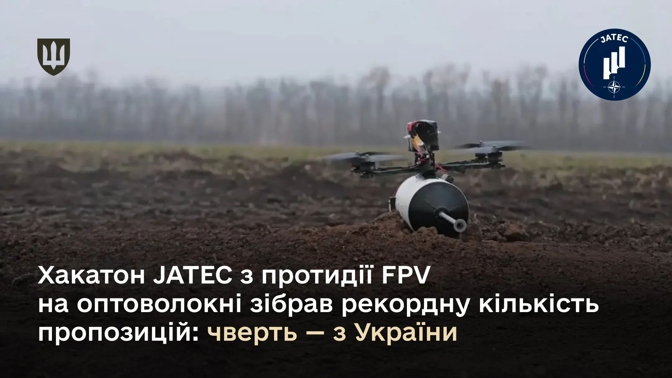 Хакатон JATEC з протидії FPV на оптоволокні зібрав рекордну кількість пропозицій: чверть – з України